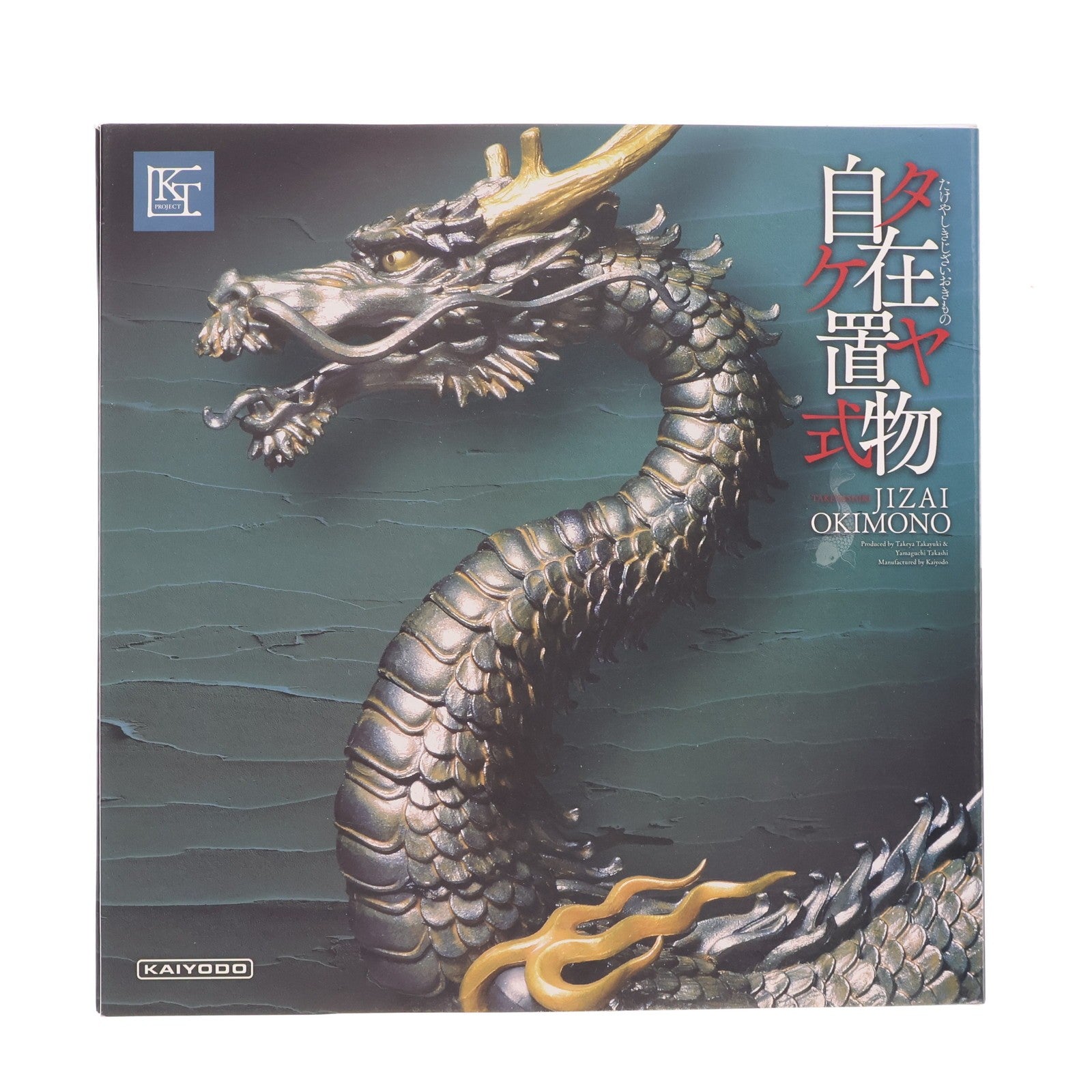 【中古即納】[FIG] TK Project KT-003 タケヤ式自在置物 龍(りゅう) 鉄錆地調 完成品 可動フィギュア 海洋堂(20150325)