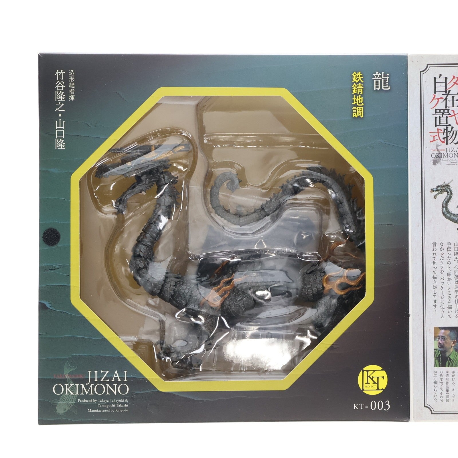 【中古即納】[FIG] TK Project KT-003 タケヤ式自在置物 龍(りゅう) 鉄錆地調 完成品 可動フィギュア 海洋堂(20150325)