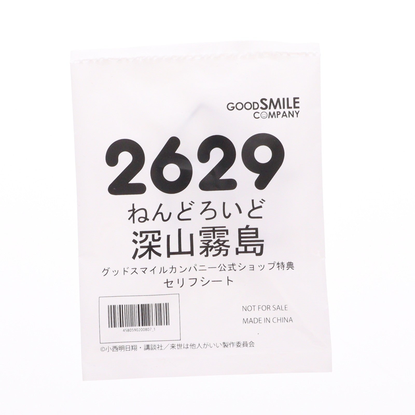 【中古即納】[FIG] グッドスマイルカンパニー公式ショップ特典付属 ねんどろいど 2629 深山霧島(みやまきりしま) 来世は他人がいい 完成品 可動フィギュア グッドスマイルカンパニー(20250522)
