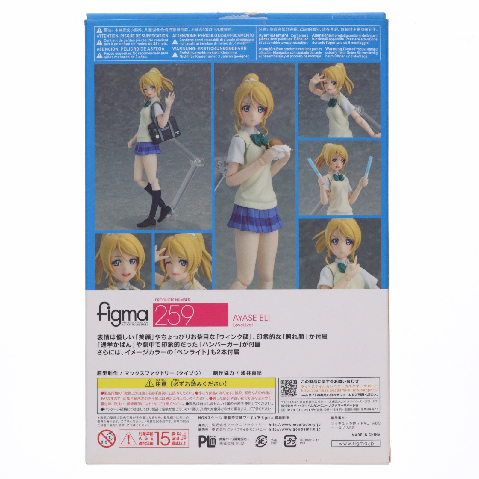 【中古即納】[FIG] GOODSMILE ONLINE SHOP限定特典付属 figma(フィグマ)259 絢瀬絵里(あやせえり) ラブライブ! 完成品 可動フィギュア マックスファクトリー(20151112)