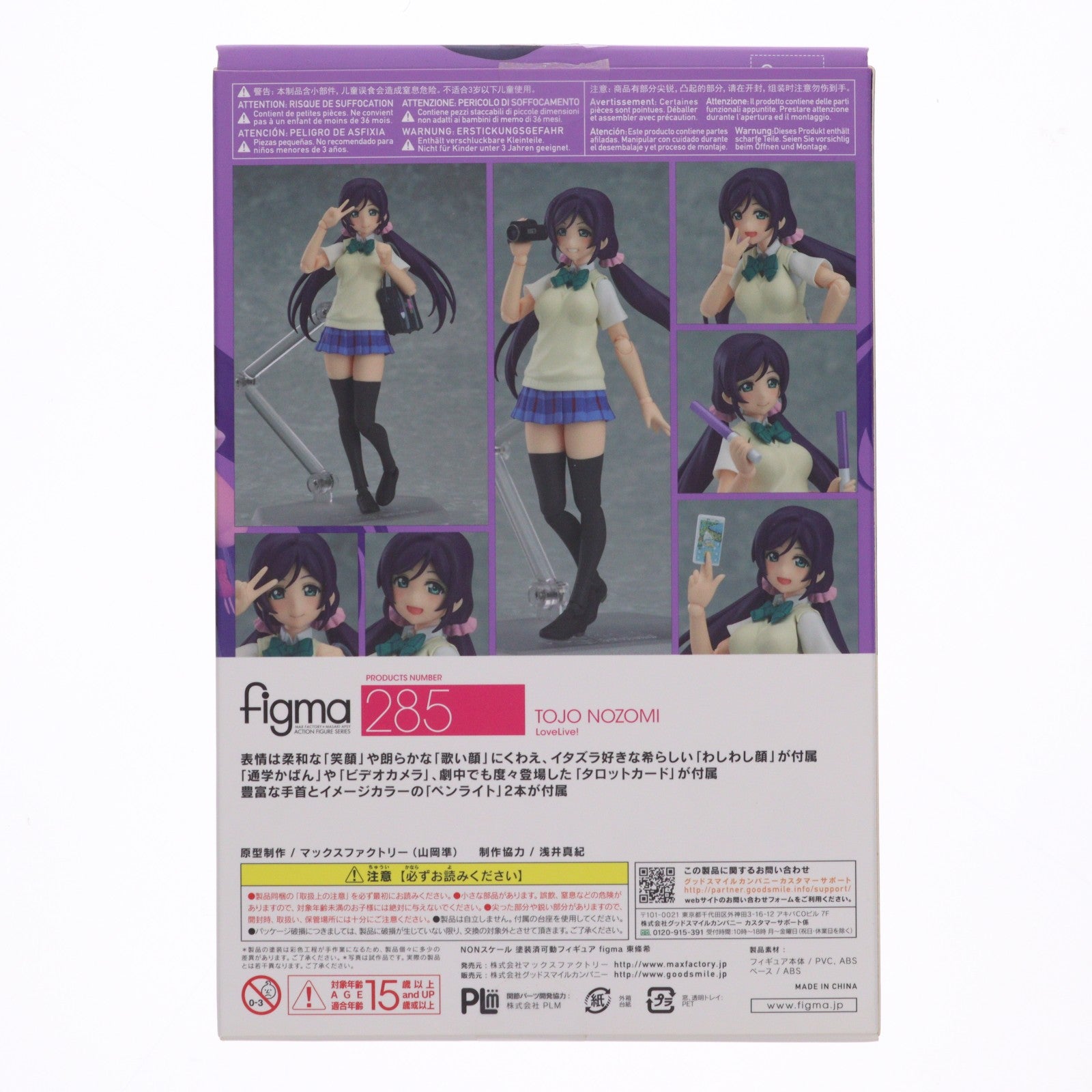 【中古即納】[FIG] GOODSMILE ONLINE SHOP限定特典付属 figma(フィグマ) 285 東條希(とうじょうのぞみ) ラブライブ! 完成品 可動フィギュア マックスファクトリー(20160831)