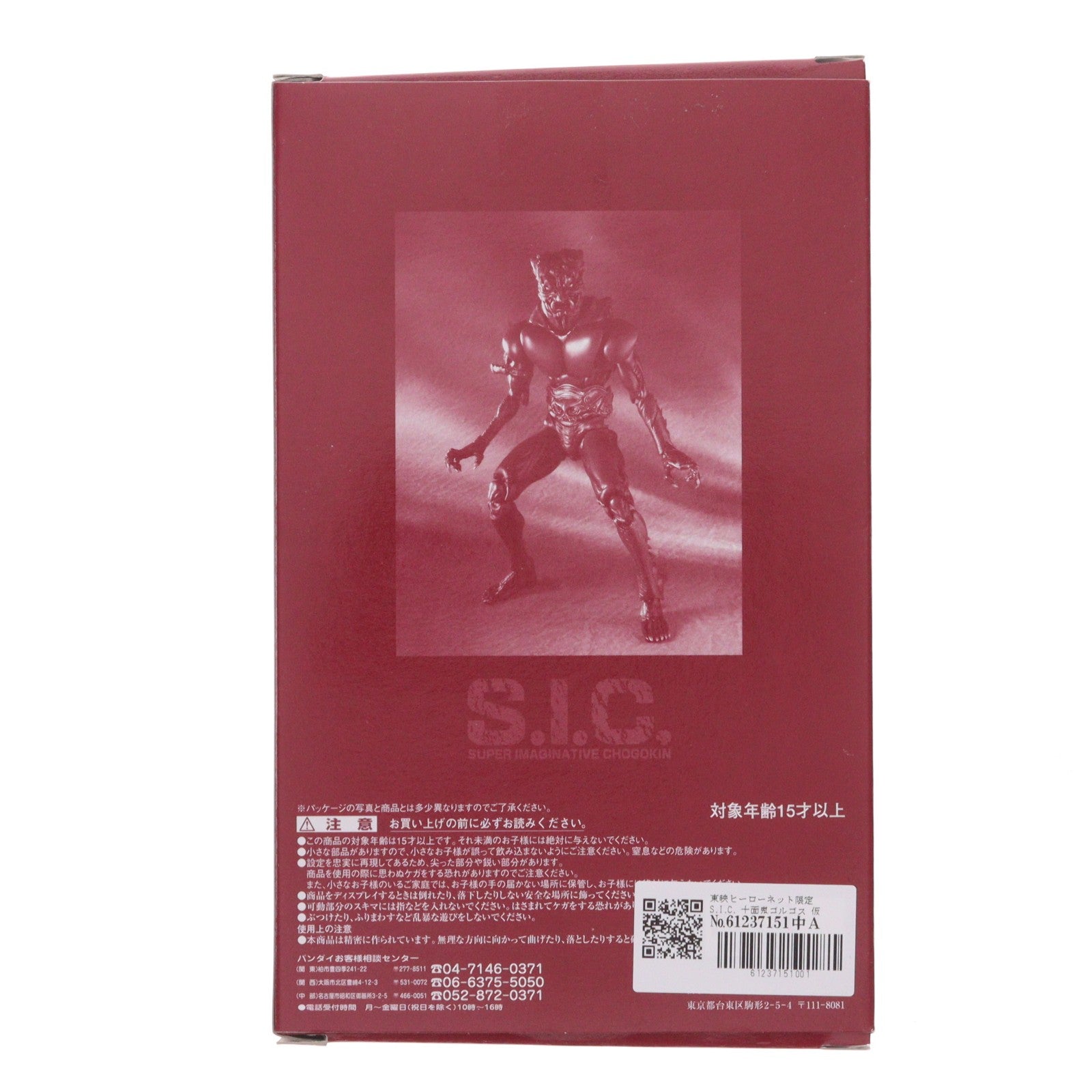 【中古即納】[FIG] 東映ヒーローネット限定 S.I.C. 十面鬼ゴルゴス 仮面ライダーアマゾン 完成品 可動フィギュア バンダイ(19991231)