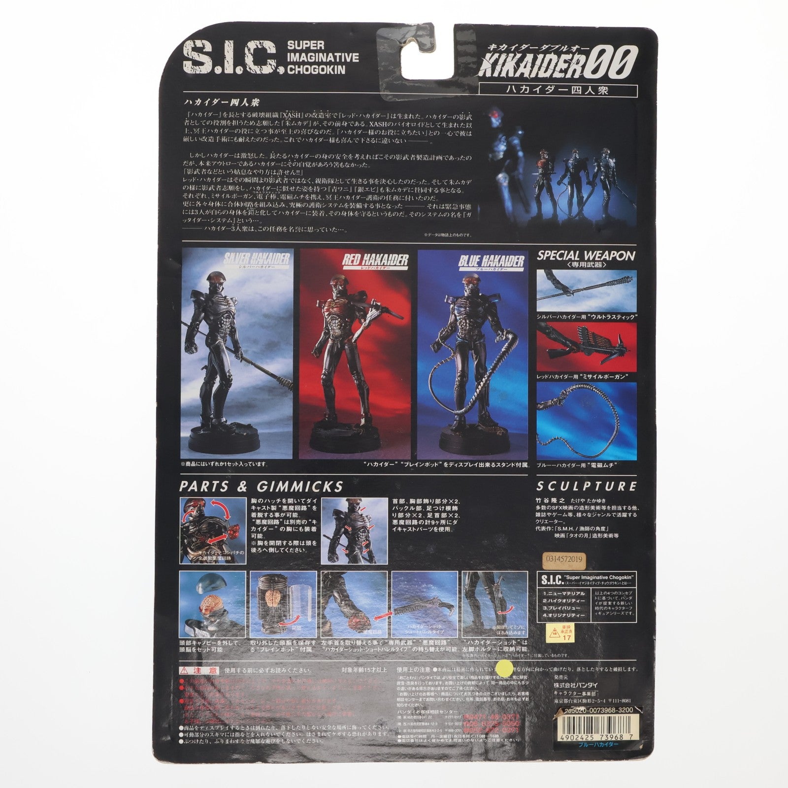【中古即納】[FIG] S.I.C. ブルーハカイダー KIKAIDER00(キカイダーダブルオー) 完成品 可動フィギュア バンダイ(19991115)