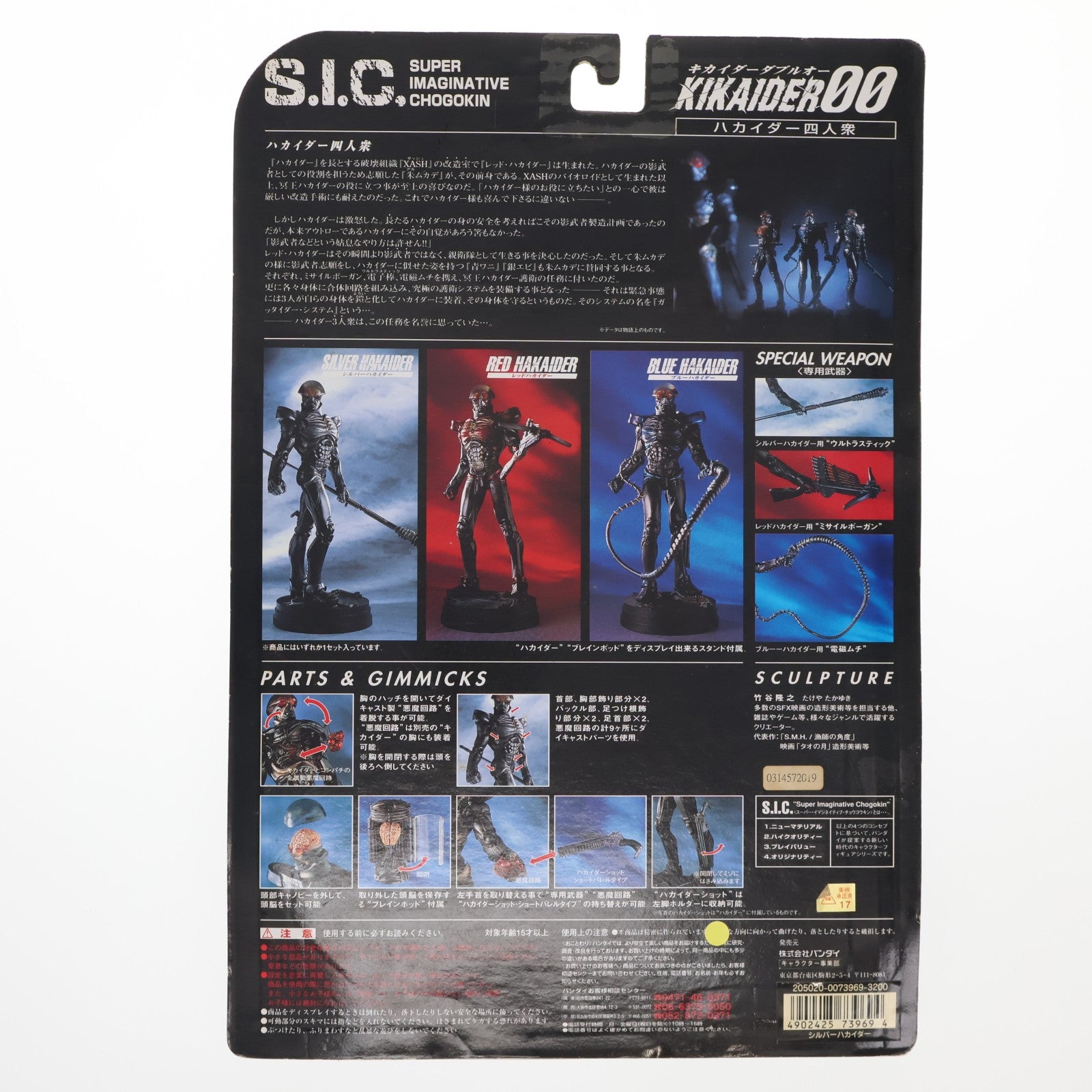【中古即納】[FIG] S.I.C. LIMITED シルバーハカイダー KIKAIDER00(キカイダーダブルオー) 完成品 フィギュア バンダイ(19991130)