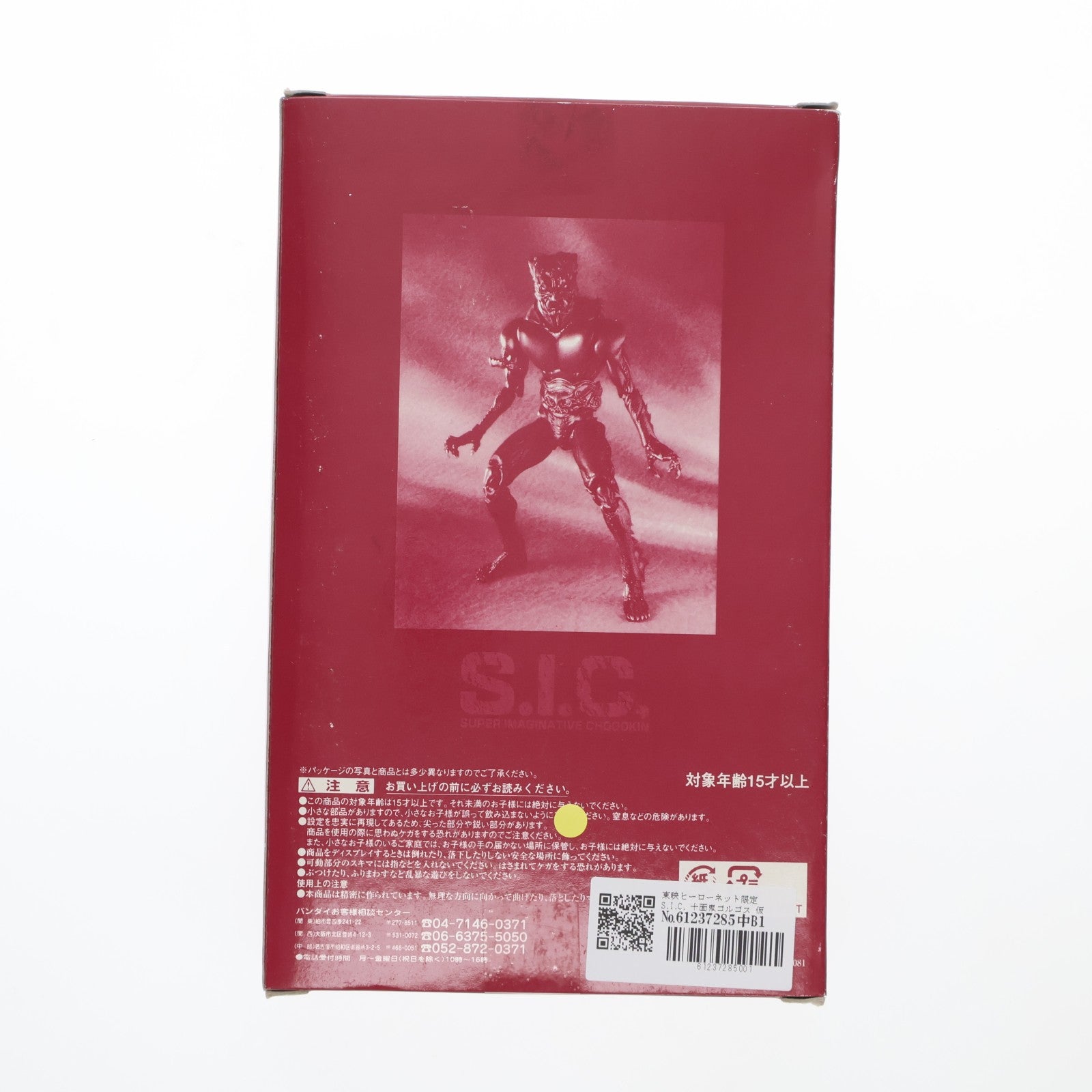 【中古即納】[FIG] 東映ヒーローネット限定 S.I.C. 十面鬼ゴルゴス 仮面ライダーアマゾン 完成品 可動フィギュア バンダイ(19991231)
