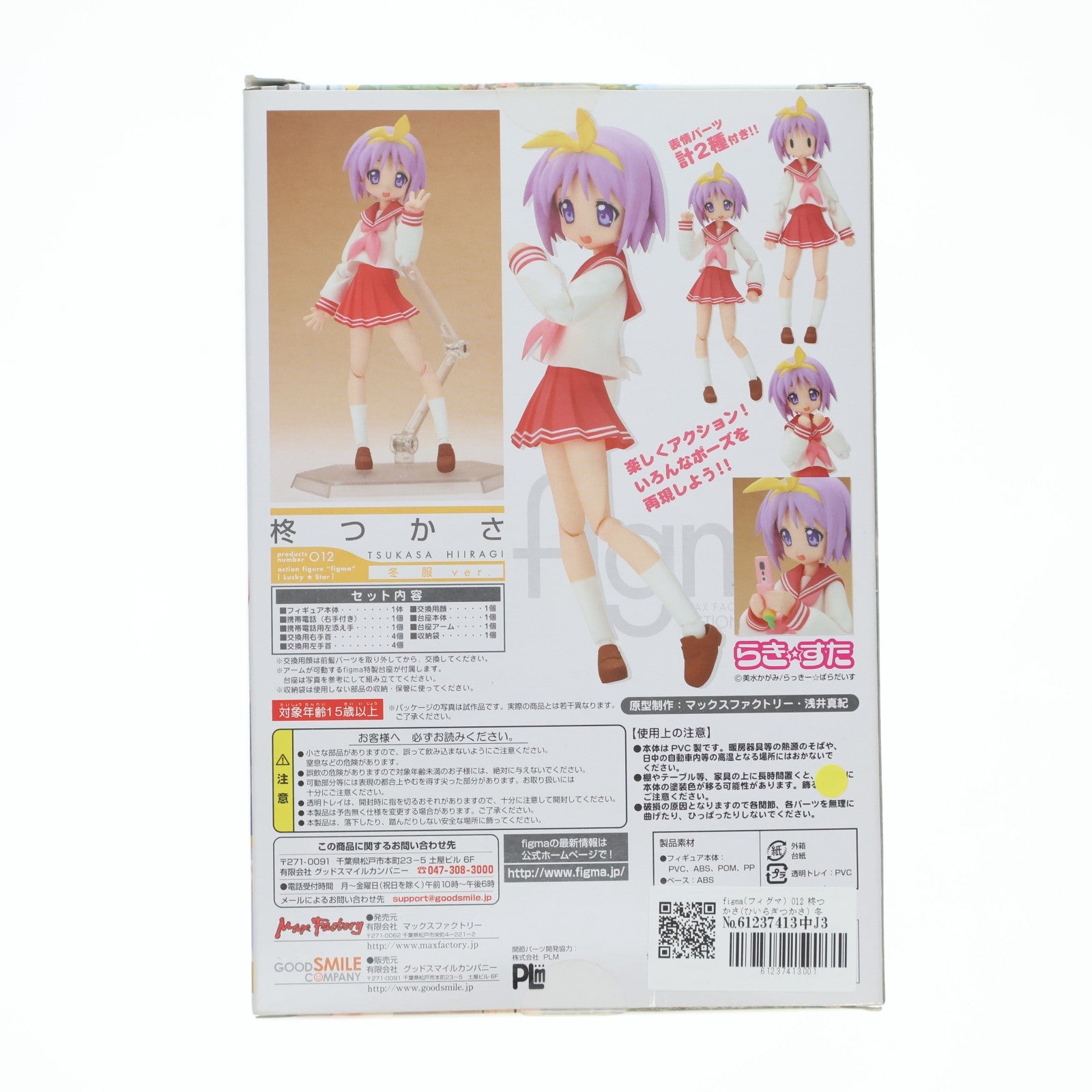【中古即納】[FIG] figma(フィグマ) 012 柊つかさ(ひいらぎつかさ) 冬服ver. TVアニメ らき☆すた 完成品 可動フィギュア マックスファクトリー(20080829)