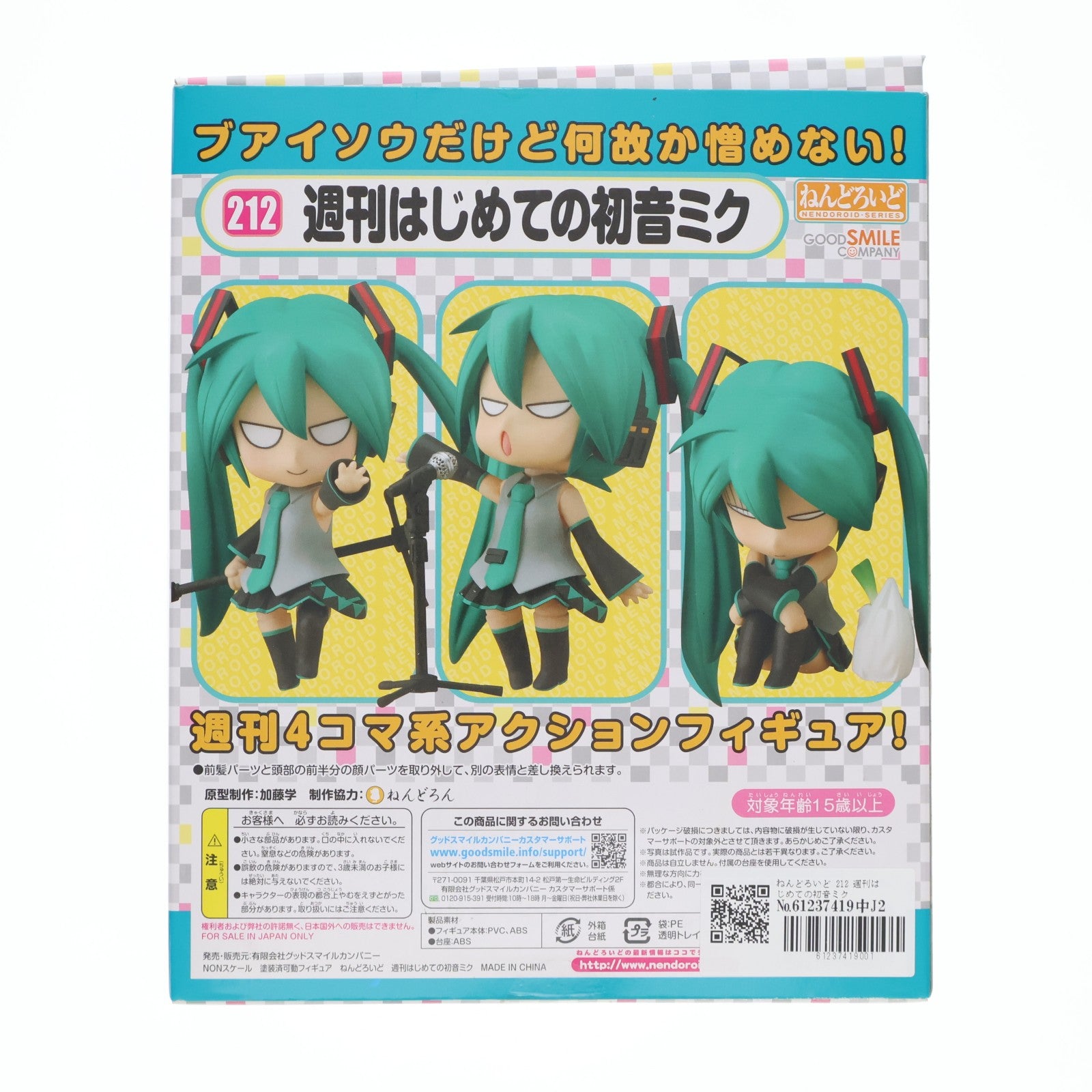 【中古即納】[FIG] ねんどろいど 212 週刊はじめての初音ミク Amazon.co.jp限定 「Amazon.co.jpダンボール ペーパークラフト」付き 完成品 可動フィギュア グッドスマイルカンパニー(20120427)