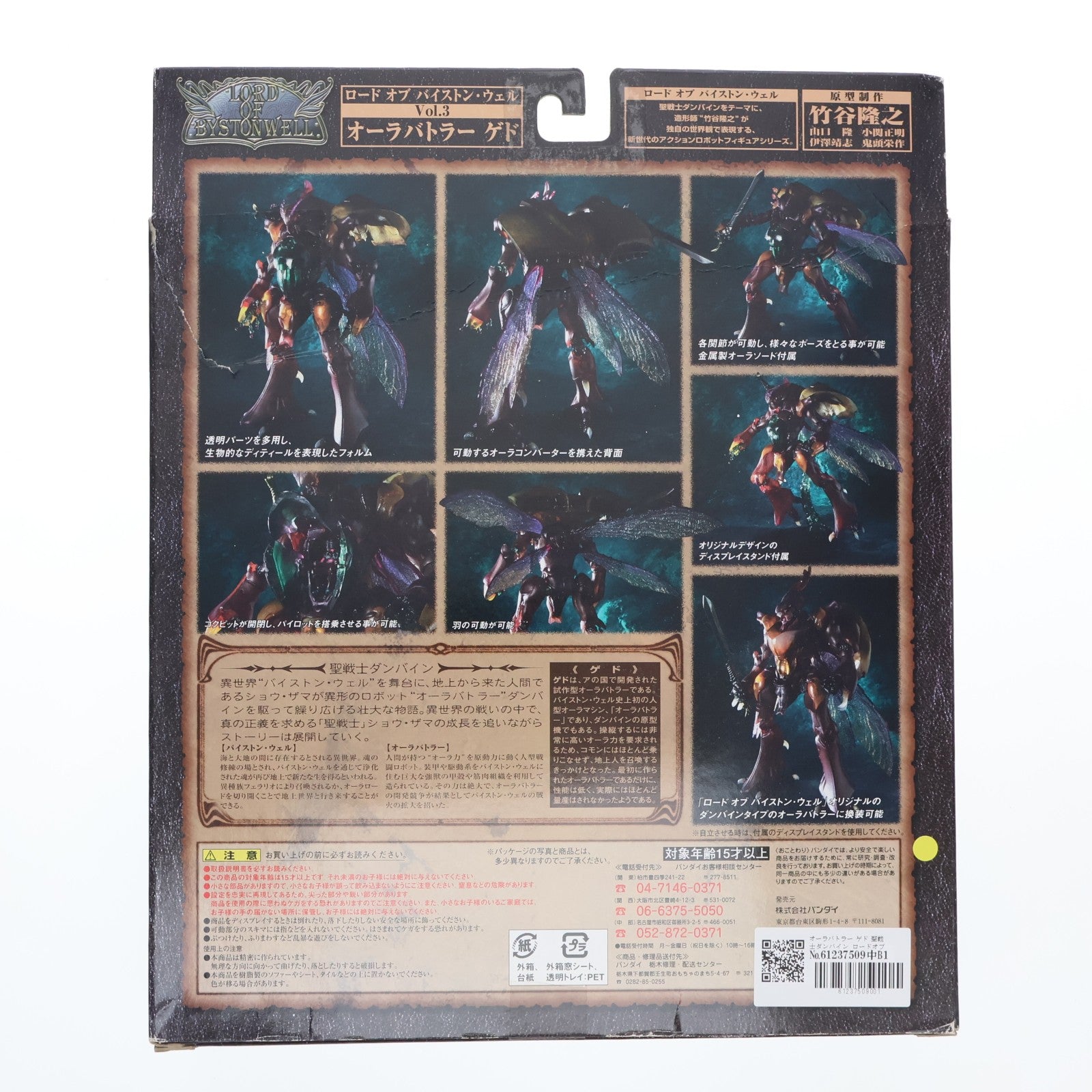 【中古即納】[FIG] オーラバトラー ゲド 聖戦士ダンバイン ロードオブバイストン・ウェルVOL.3 完成品 可動フィギュア バンダイ(20060325)