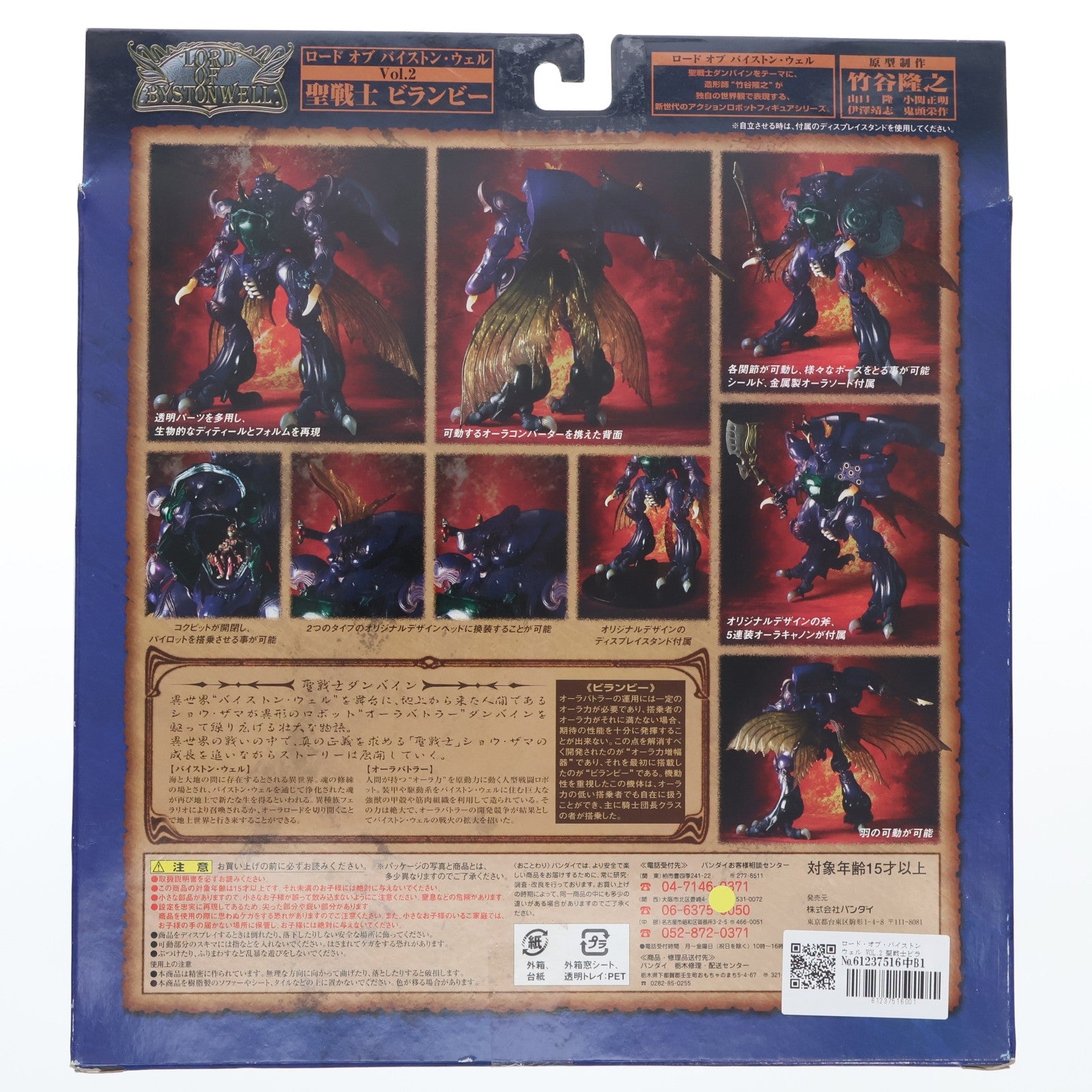 【中古即納】[FIG] ロード・オブ・バイストンウェル VOL.2 聖戦士ビランビー 聖戦士ダンバイン 完成品 可動フィギュア バンダイ(20051228)