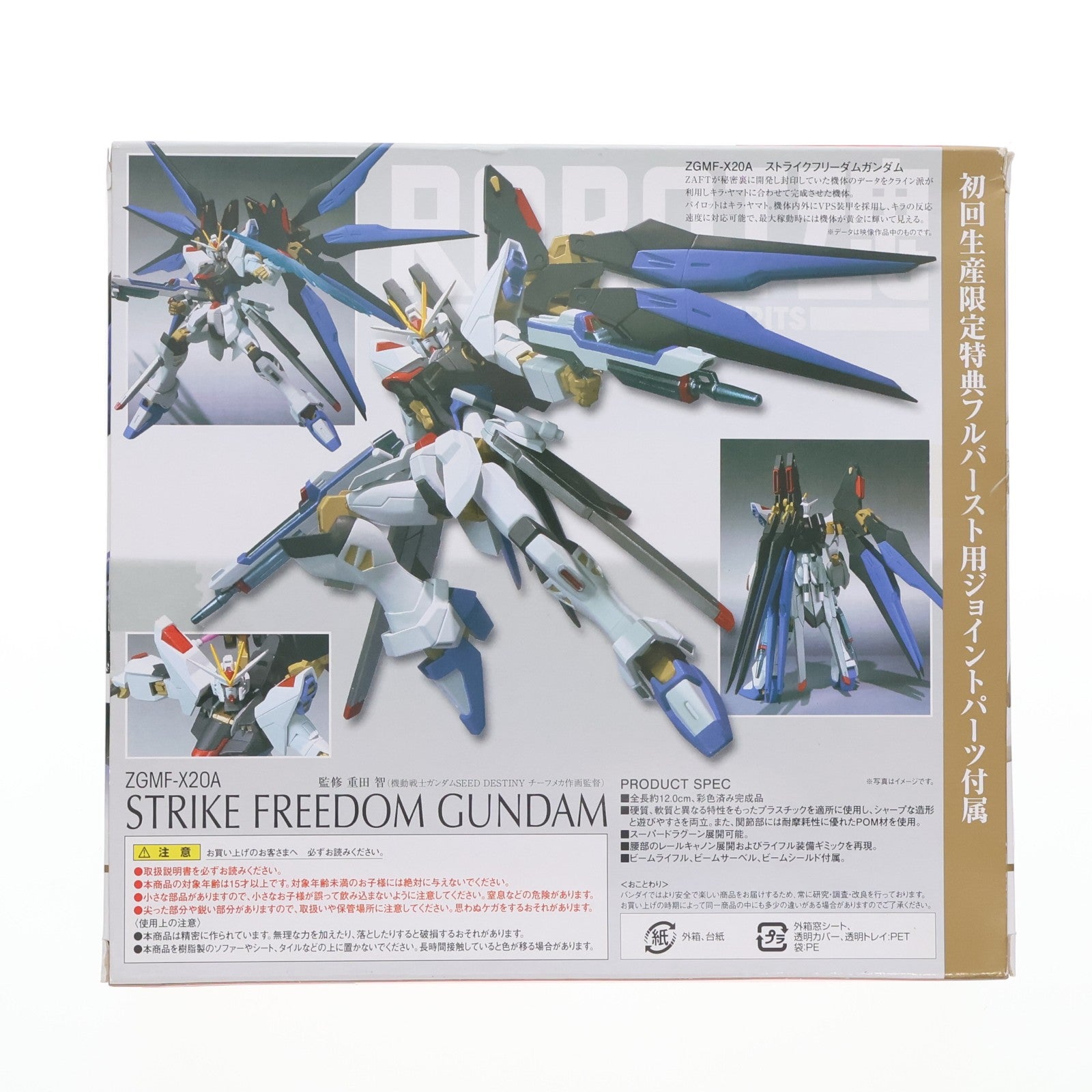 【中古即納】[FIG] 初回限定特典付属 ROBOT魂(SIDE MS) ストライクフリーダムガンダム 機動戦士ガンダムSEED DESTINY(シード デスティニー) 完成品 可動フィギュア バンダイ(20120908)