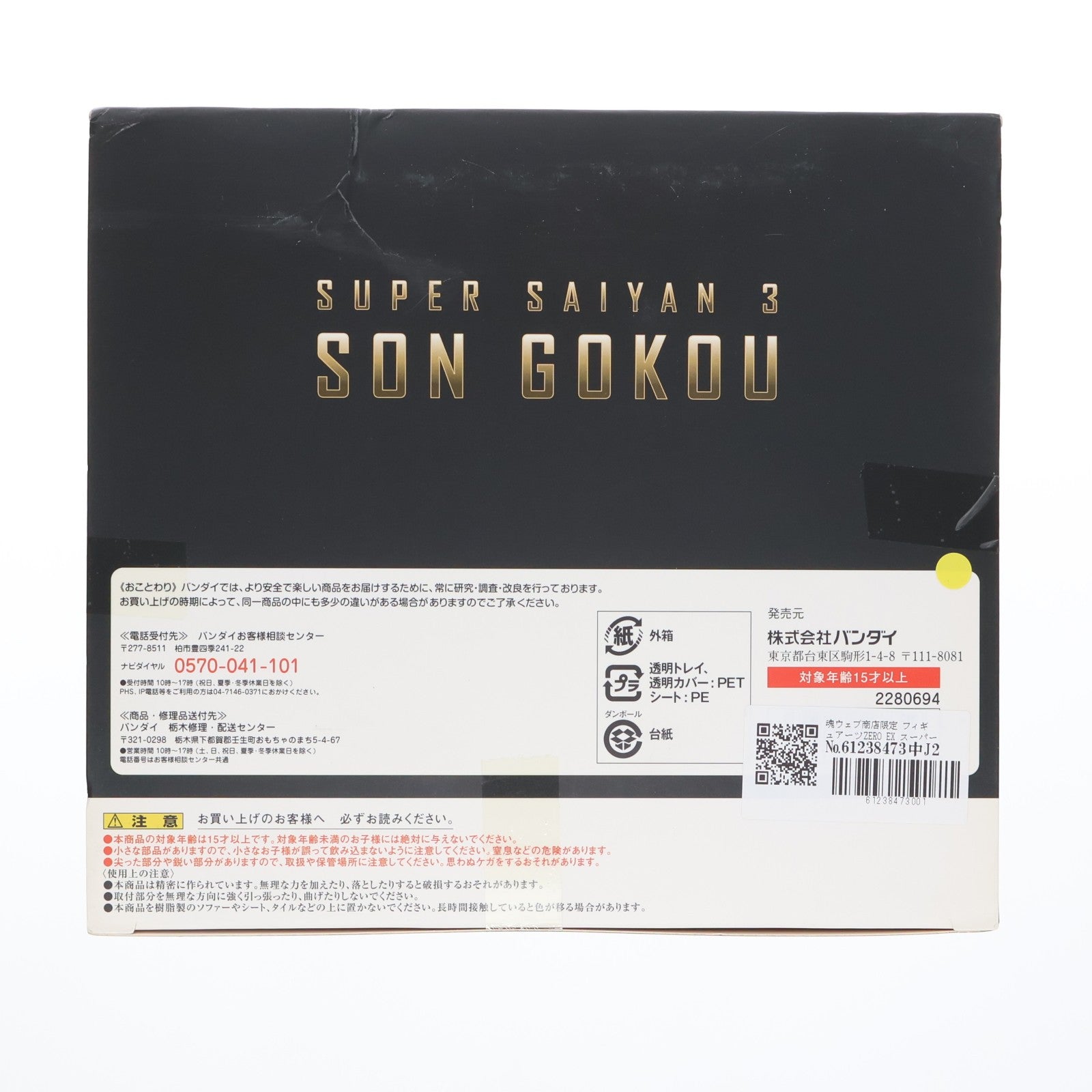 【中古即納】[FIG] 魂ウェブ商店限定 フィギュアーツZERO EX スーパーサイヤ人3孫悟空 ドラゴンボールZ 完成品 フィギュア バンダイ(20150531)