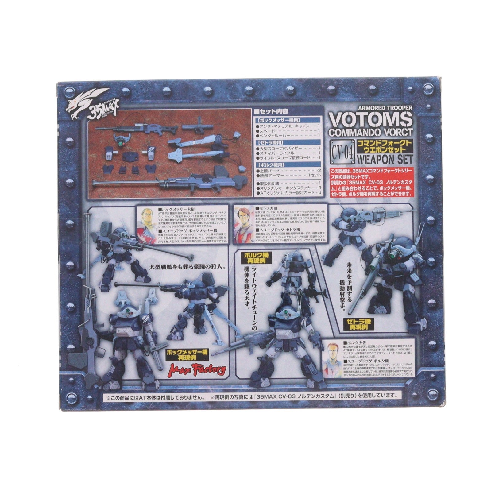 【中古即納】[FIG] 35MAX AT-COLLECTION SERIES CV-04 コマンドフォークト ウエポンセット 装甲騎兵ボトムズ コマンドフォークト フィギュア用アクセサリ マックスファクトリー(20070630)