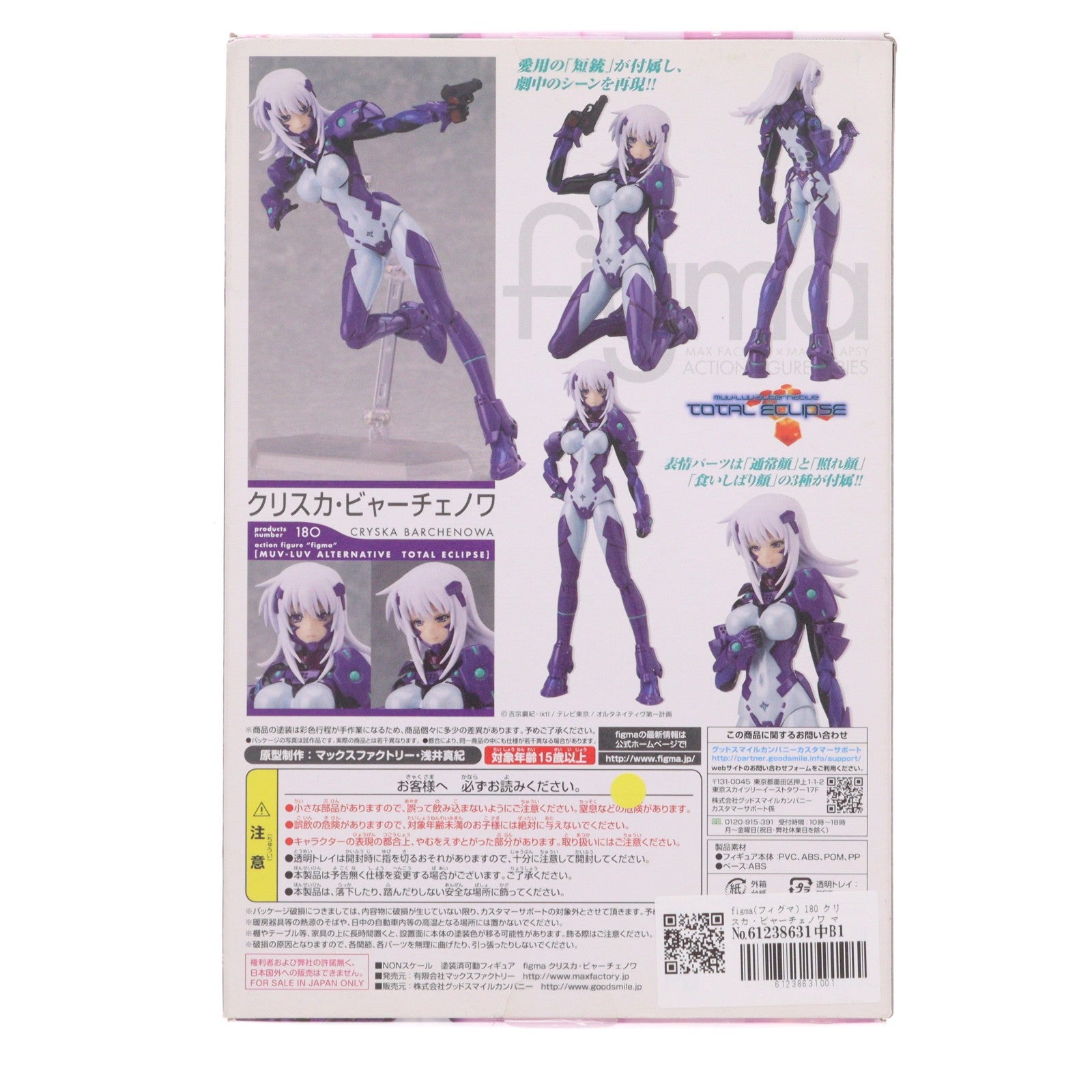【中古即納】[FIG] figma(フィグマ) 180 クリスカ・ビャーチェノワ マブラヴ オルタネイティヴ トータル・イクリプス 完成品 可動フィギュア マックスファクトリー(20130629)