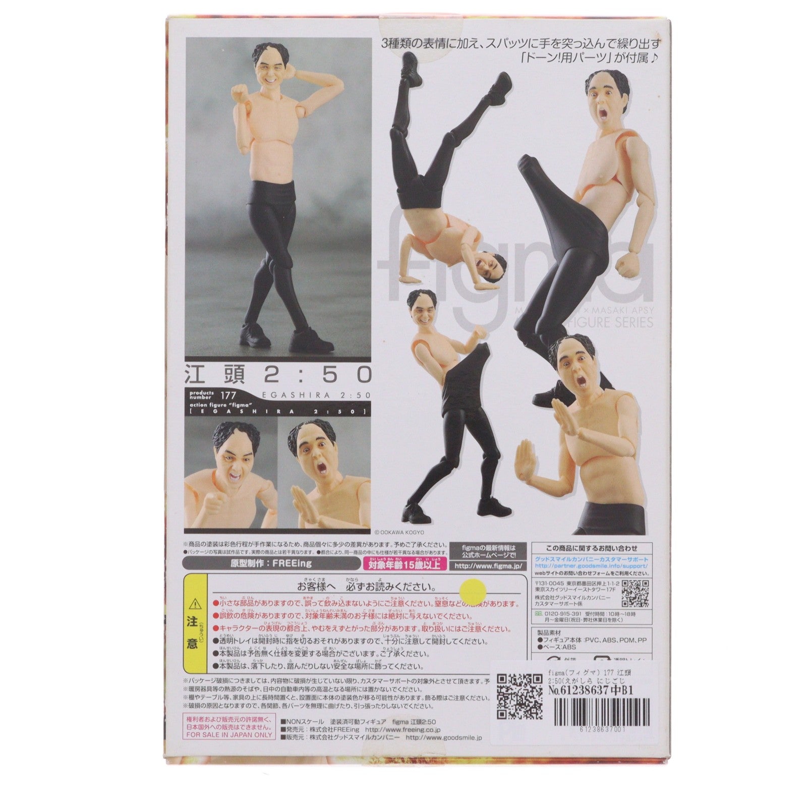 【中古即納】[FIG] figma(フィグマ) 177 江頭2:50(えがしら にじごじゅっぷん) 完成品 可動フィギュア FREEing(フリーイング)(20160123)