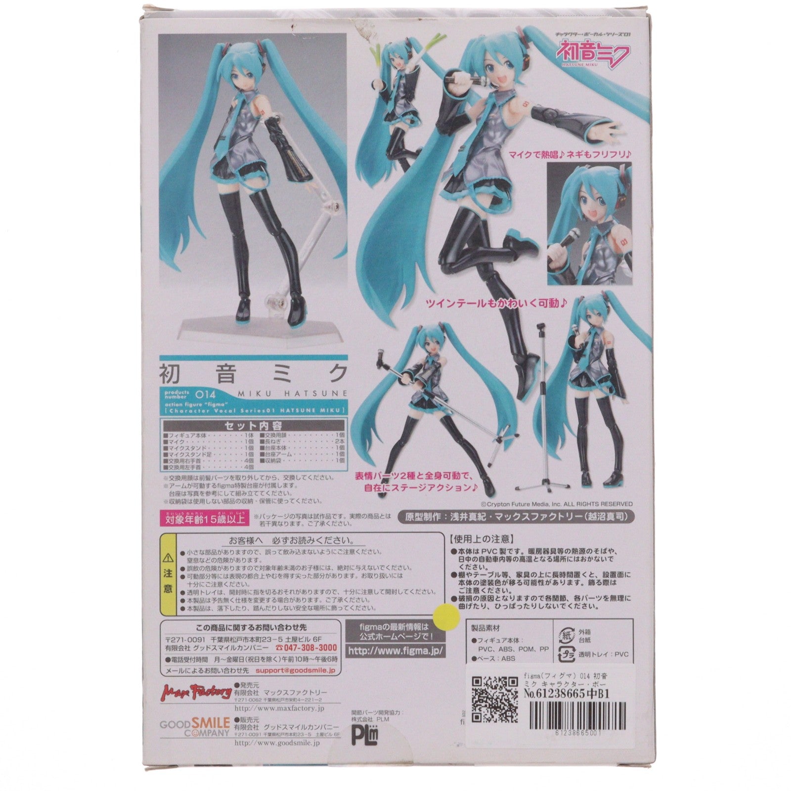 【中古即納】[FIG] figma(フィグマ) 014 初音ミク キャラクター・ボーカル・シリーズ01 初音ミク 完成品 可動フィギュア マックスファクトリー(20080910)