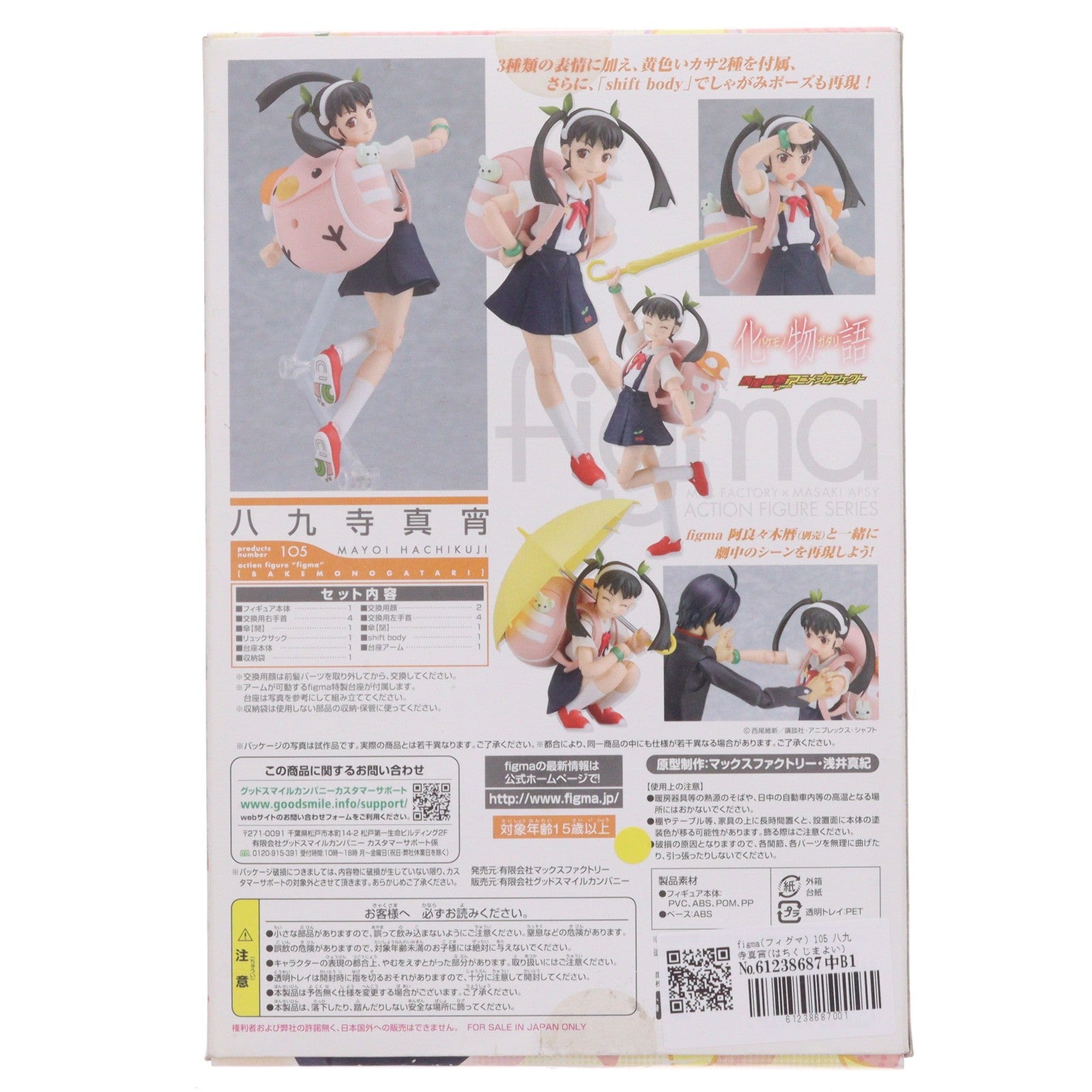 【中古即納】[FIG] figma(フィグマ) 105 八九寺真宵(はちくじまよい) 化物語 完成品 可動フィギュア マックスファクトリー(20110823)