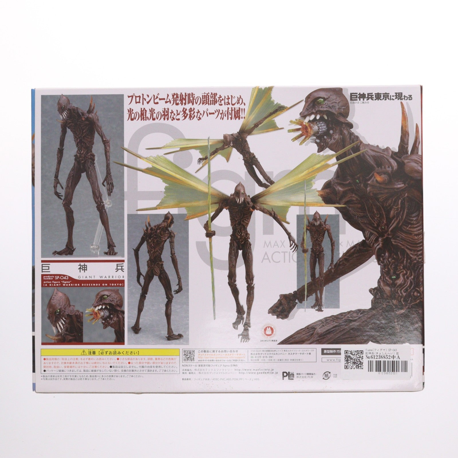 【中古即納】[FIG] figma(フィグマ) SP-043 巨神兵(きょしんへい) 巨神兵東京に現わる 完成品 可動フィギュア イベント会場&GOODSMILE ONLINE SHOP限定 グッドスマイルカンパニー(20120731)