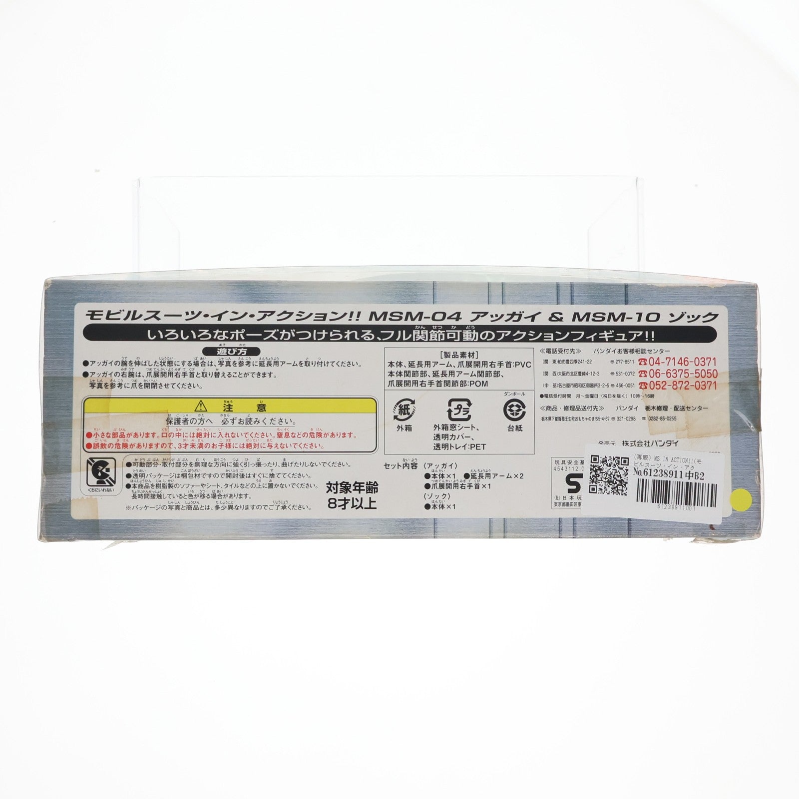 【中古即納】[FIG] (再販) MS IN ACTION!!(モビルスーツ・イン・アクション) アッガイ&ゾック 機動戦士ガンダム 完成品 可動フィギュア バンダイ(20060727)