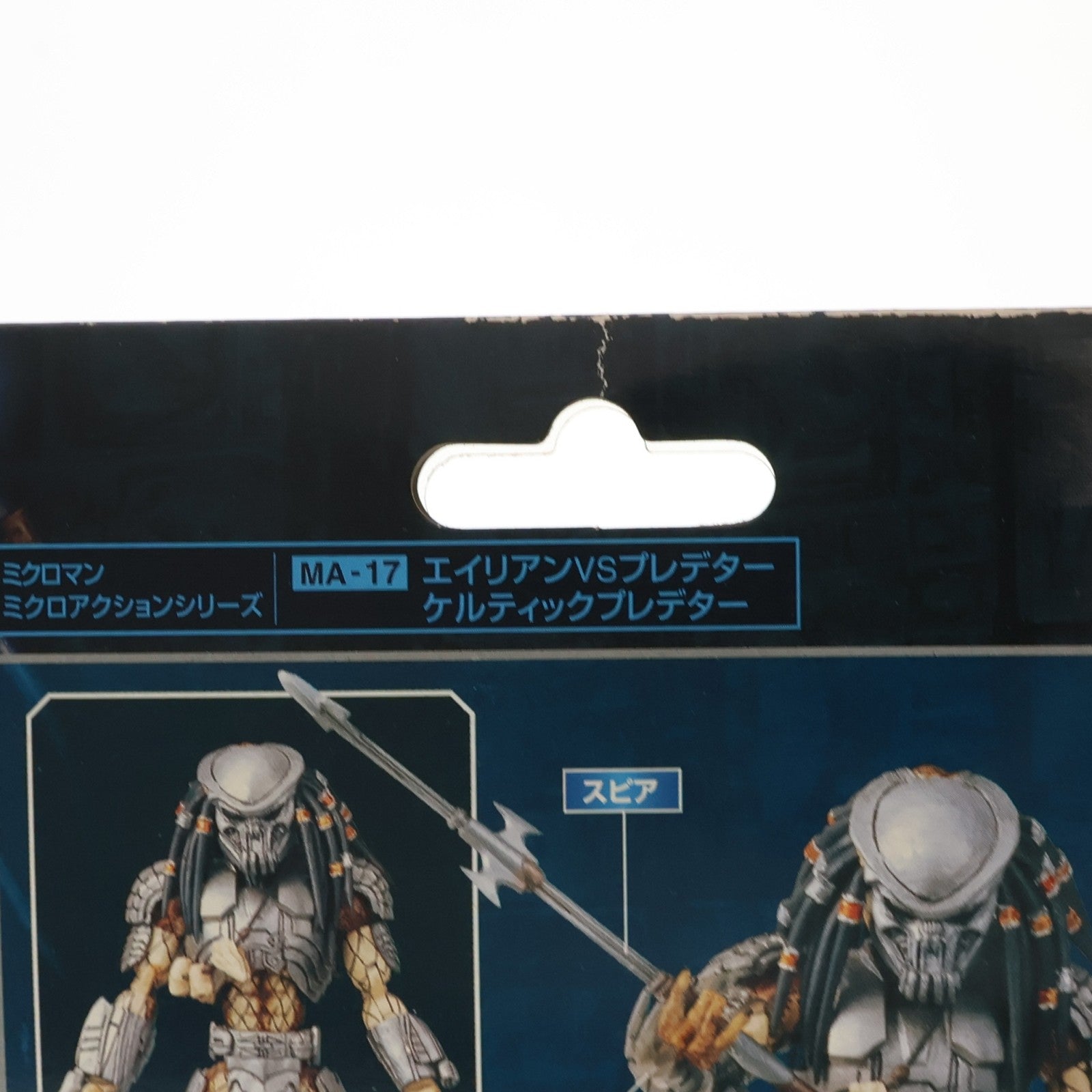 【中古即納】[FIG] ミクロアクションシリーズ MA-17 ケルティックプレデター エイリアンVSプレデター 完成品 アクションフィギュア タカラ(20050701)