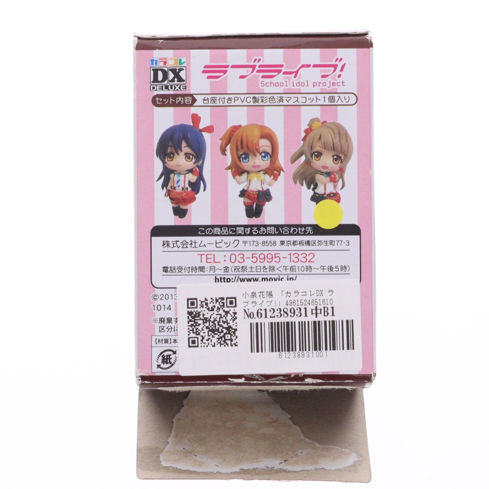 【中古即納】[FIG] (単品) 小泉花陽(こいずみはなよ) カラコレDX ラブライブ! フィギュア ムービック(20141113)