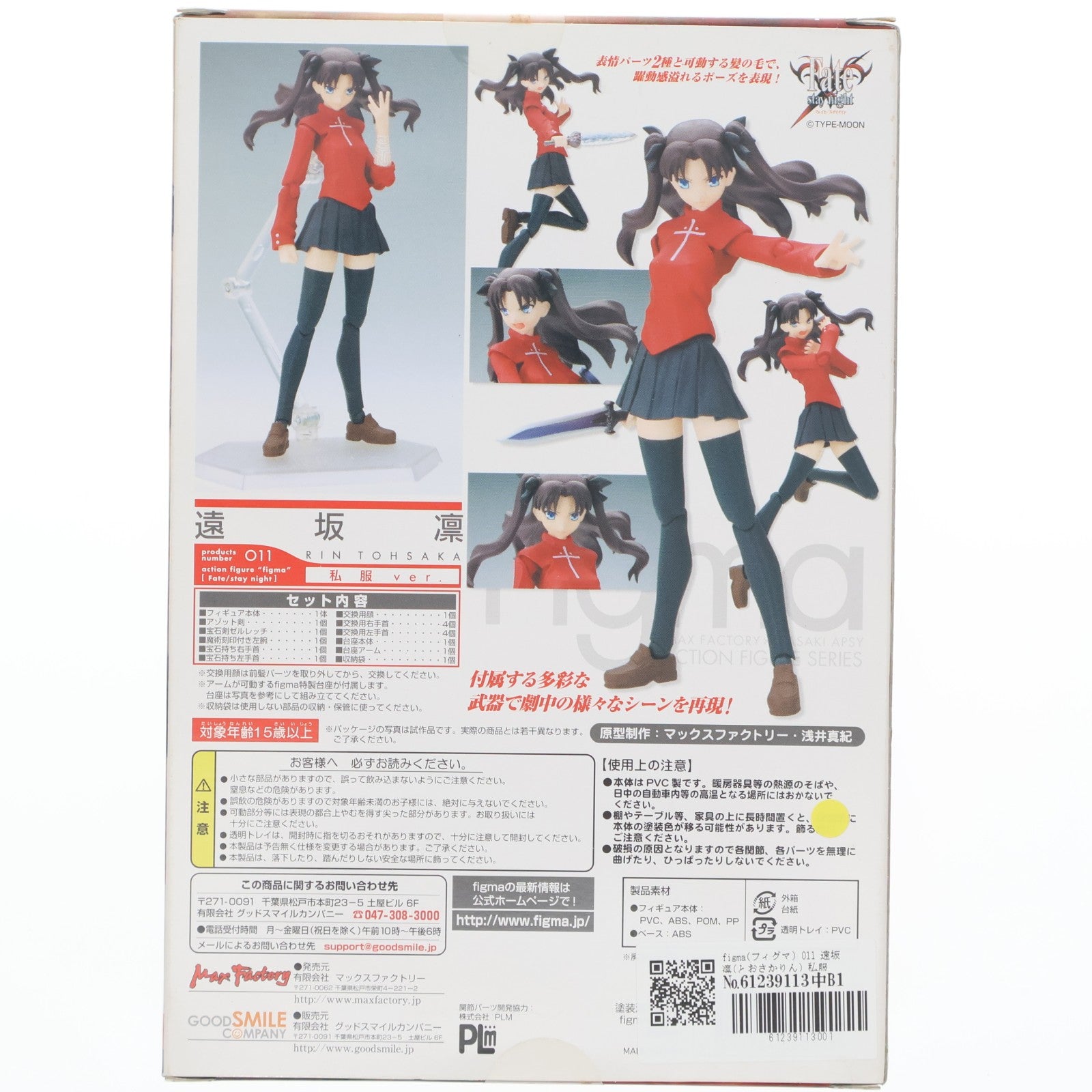 【中古即納】[FIG] figma(フィグマ) 011 遠坂 凛(とおさかりん) 私服ver. Fate/stay night(フェイト/ステイナイト) 完成品 可動フィギュア マックスファクトリー(20080829)