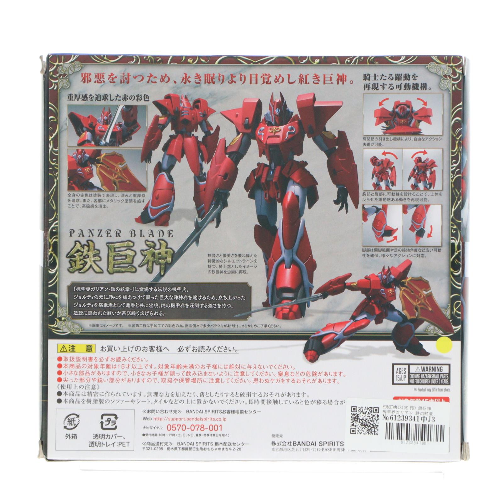 【中古即納】[FIG] ROBOT魂(SIDE PB) 鉄巨神 機甲界ガリアン 鉄の紋章 完成品 可動フィギュア バンダイスピリッツ(20181229)