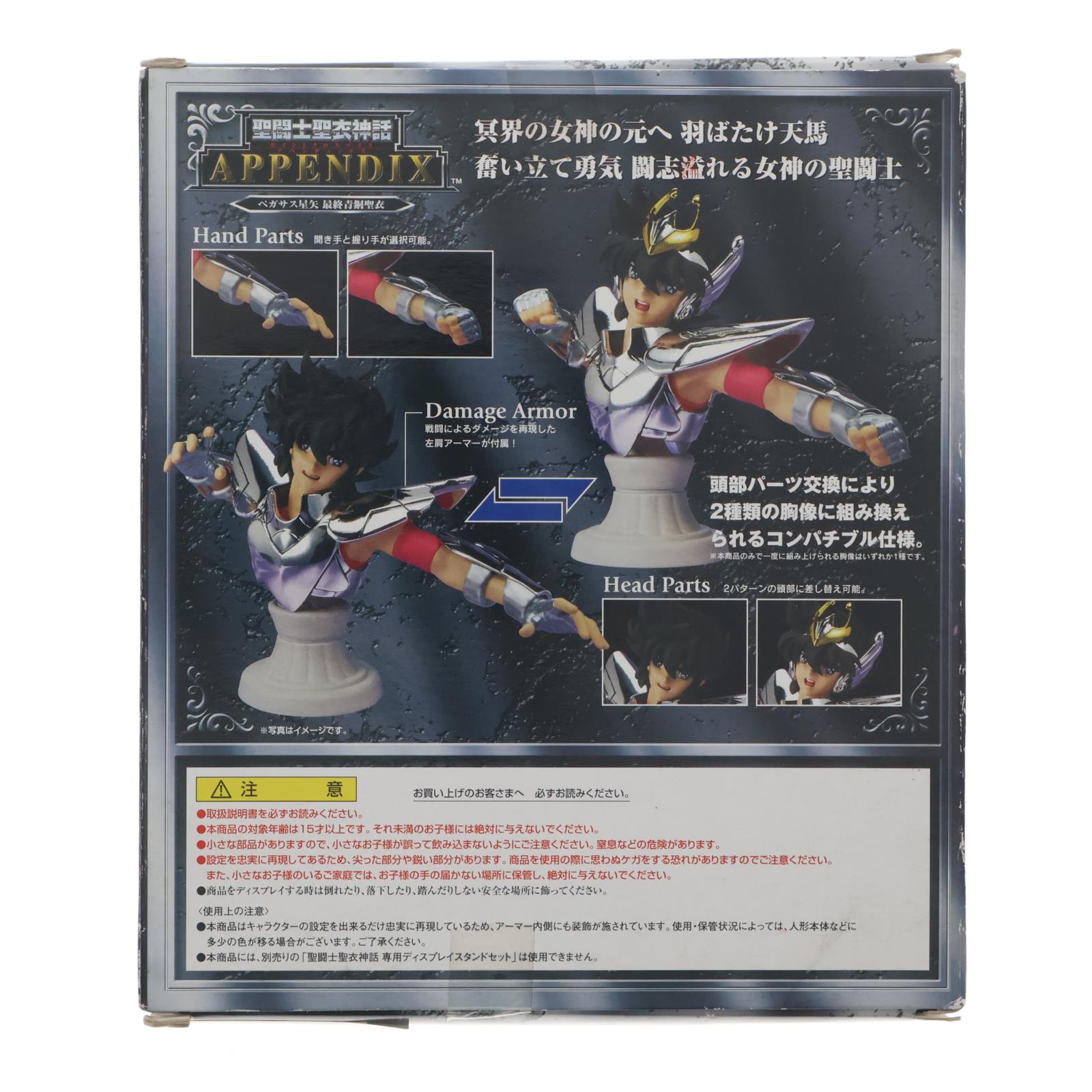 【中古即納】[FIG] 聖闘士聖衣神話APPENDIX ペガサス星矢(最終青銅聖衣) 聖闘士星矢 冥王ハーデス冥界編 完成品 フィギュア バンダイ(20070329)
