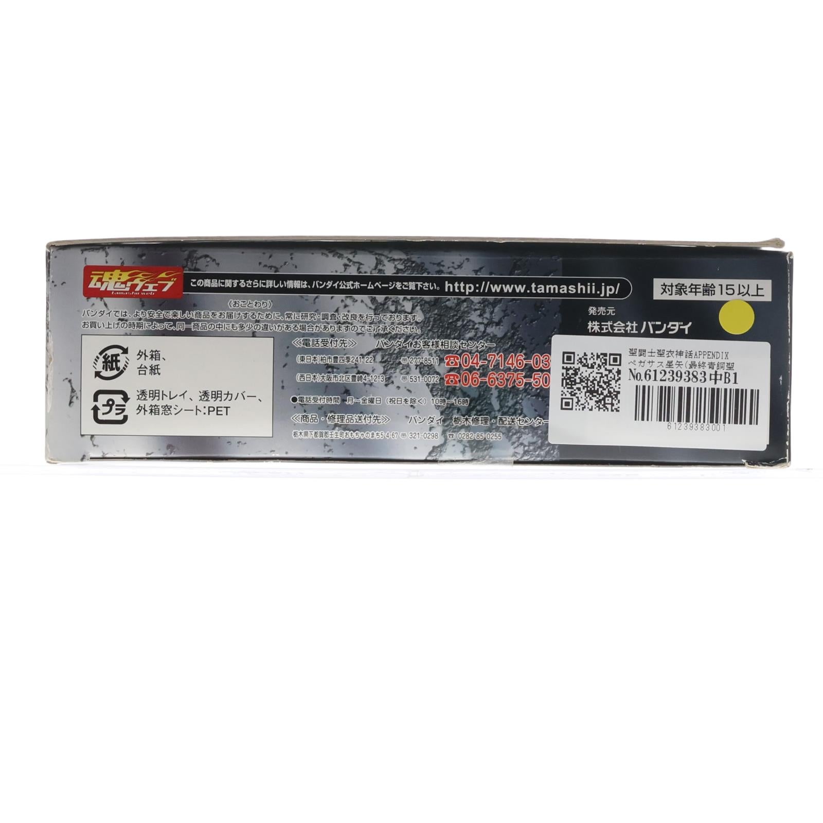 【中古即納】[FIG] 聖闘士聖衣神話APPENDIX ペガサス星矢(最終青銅聖衣) 聖闘士星矢 冥王ハーデス冥界編 完成品 フィギュア バンダイ(20070329)