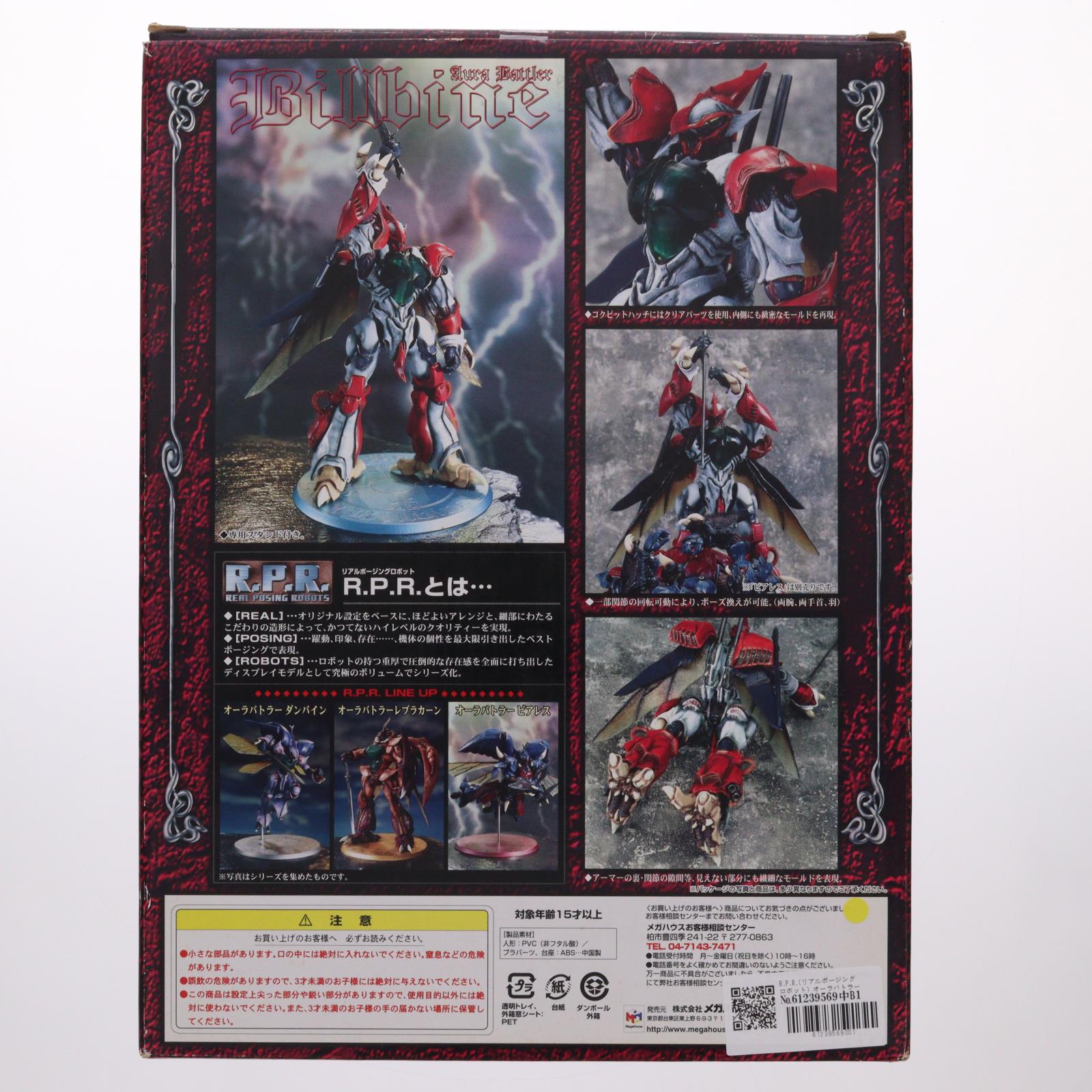 【中古即納】[FIG] R.P.R.(リアルポージングロボット) オーラバトラー ビルバイン 聖戦士ダンバイン 完成品 可動フィギュア メガハウス(20051231)