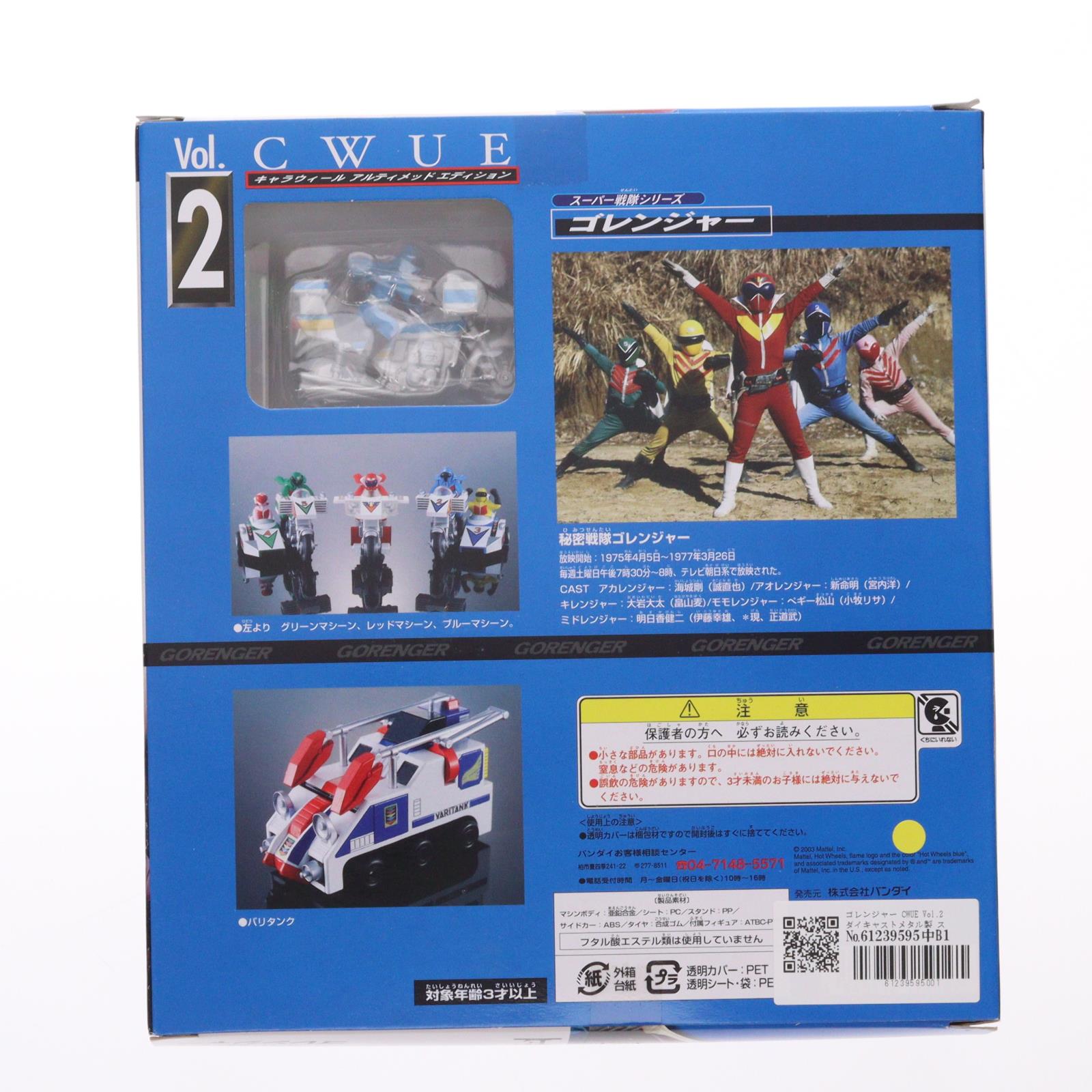 【中古即納】[FIG] CWUE Vol.2 スーパー戦隊シリーズ 秘密戦隊ゴレンジャー 完成品 可動フィギュア バンダイ(20030730)
