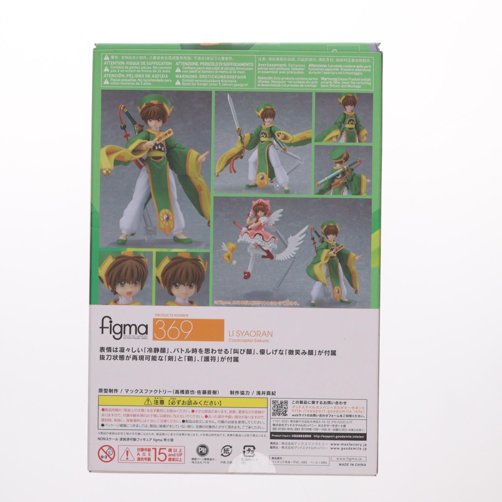 【中古即納】[FIG] GOODSMILE ONLINE SHOP限定特典付属 figma(フィグマ) 369 李小狼(リ・シャオラン) カードキャプターさくら 完成品 可動フィギュア マックスファクトリー(20180420)