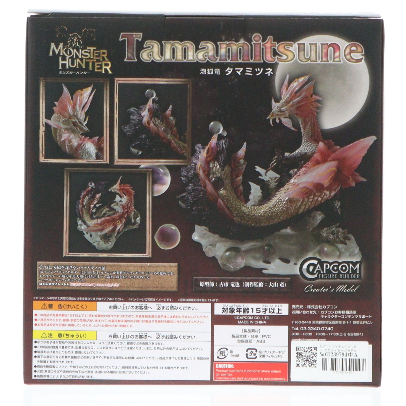 【中古即納】[FIG] カプコンフィギュアビルダー クリエイターズモデル 泡狐竜(ほうこりゅう) タマミツネ モンスターハンターダブルクロス 完成品 フィギュア カプコン(20170525)
