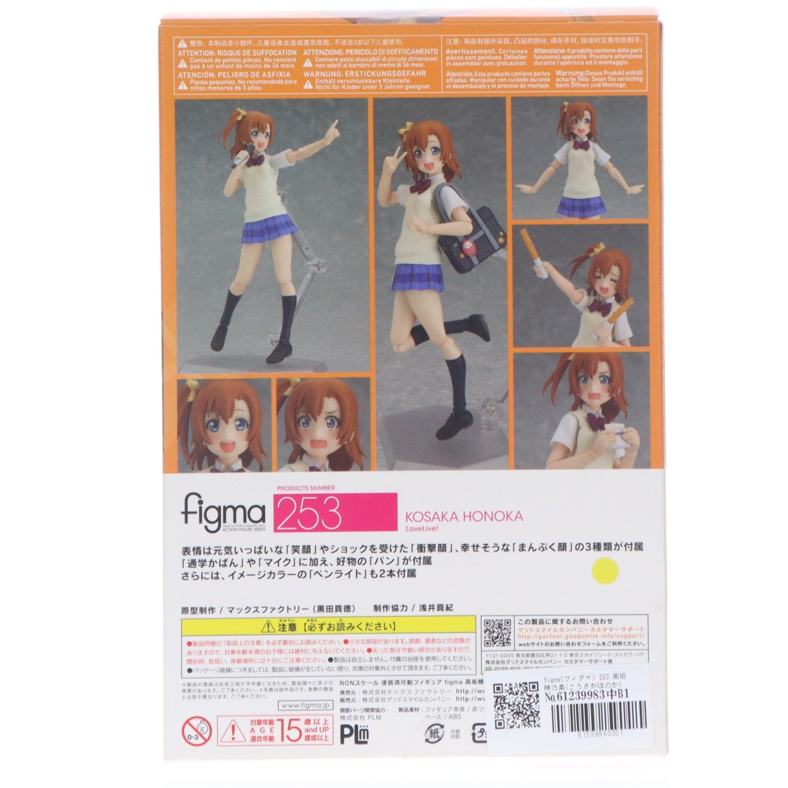 【中古即納】[FIG] figma(フィグマ) 253 高坂穂乃果(こうさかほのか) ラブライブ! 完成品 可動フィギュア マックスファクトリー(20150826)