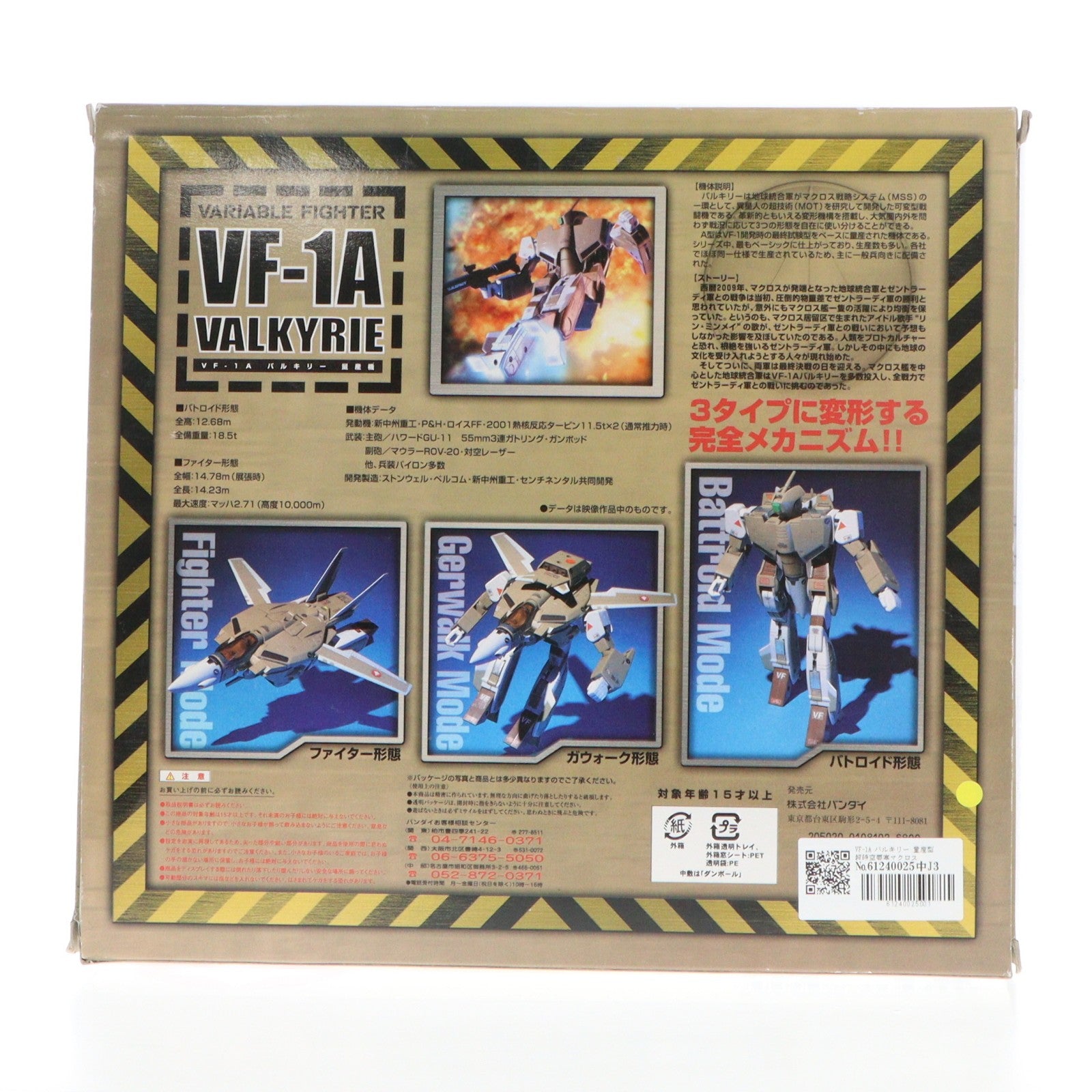 【中古即納】[FIG] VF-1A バルキリー 量産型 超時空要塞マクロス 1/55スケール 完成品 可動フィギュア バンダイ(20020525)