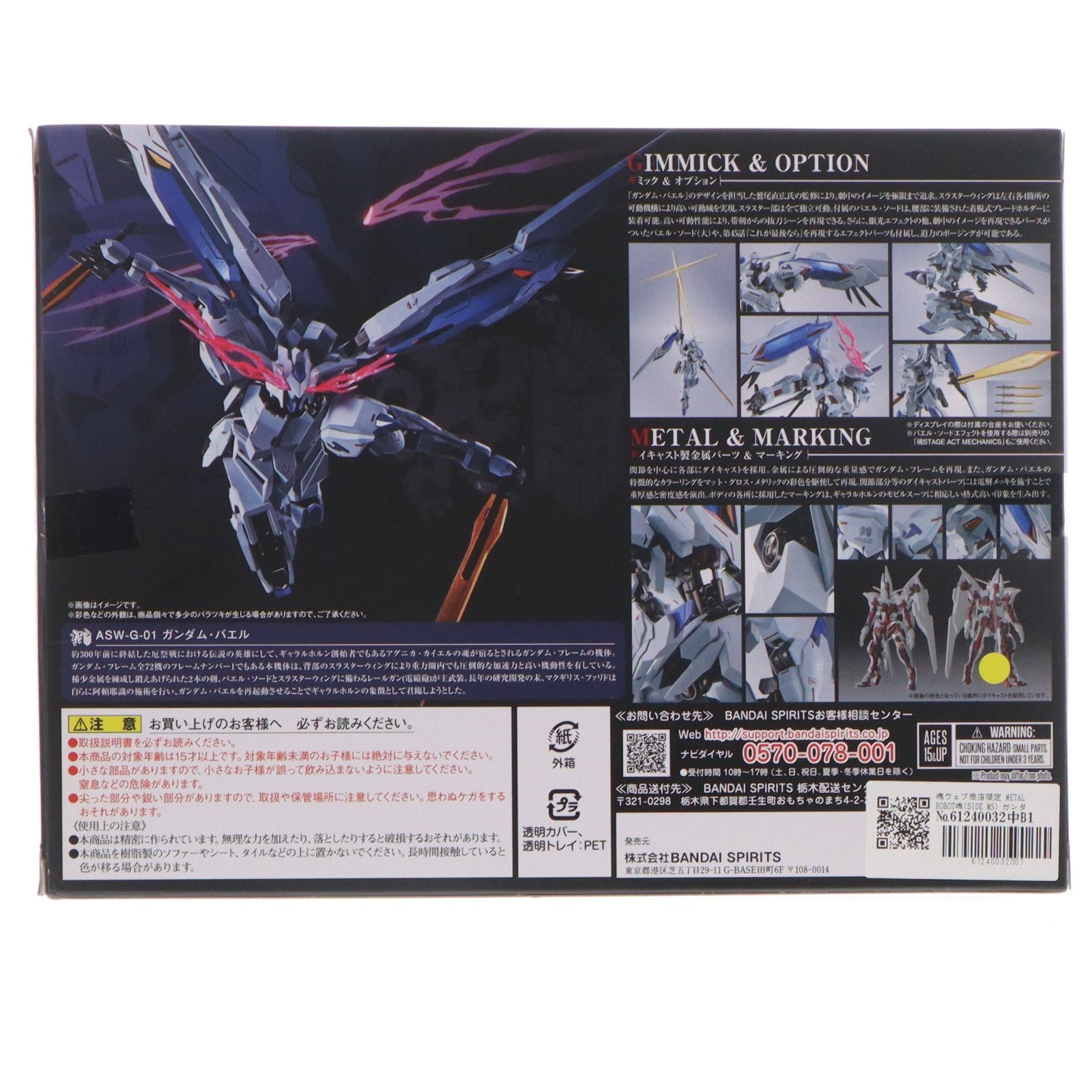 【中古即納】[FIG] 魂ウェブ商店限定 METAL ROBOT魂(SIDE MS) ガンダムバエル 機動戦士ガンダム 鉄血のオルフェンズ 完成品 可動フィギュア バンダイスピリッツ(20211231)
