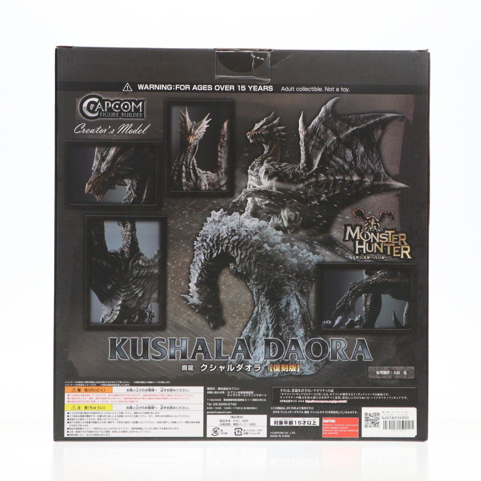 【中古即納】[FIG] (再々販) カプコンフィギュアビルダー クリエイターズモデル 鋼龍 クシャルダオラ 復刻版 モンスターハンター 完成品 フィギュア カプコン(20190827)