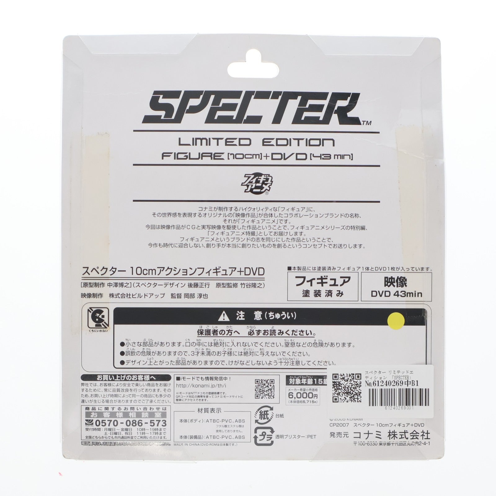 【中古即納】[FIG] フィギュアニメ SPECTER(スペクター) リミテッドエディション 10cmアクションフィギュア+DVD 完成品 コナミ(20050831)