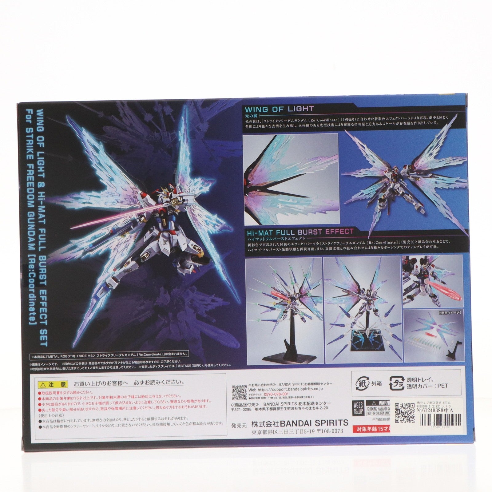 【中古即納】[FIG] 魂ウェブ商店限定 METAL ROBOT魂(SIDE MS) ストライクフリーダムガンダム[Re:Coordinate]専用 光の翼&ハイマットフルバーストエフェクトセット 機動戦士ガンダムSEED DESTINY フィギュア用アクセサリ バンダイスピリッツ(20251215)