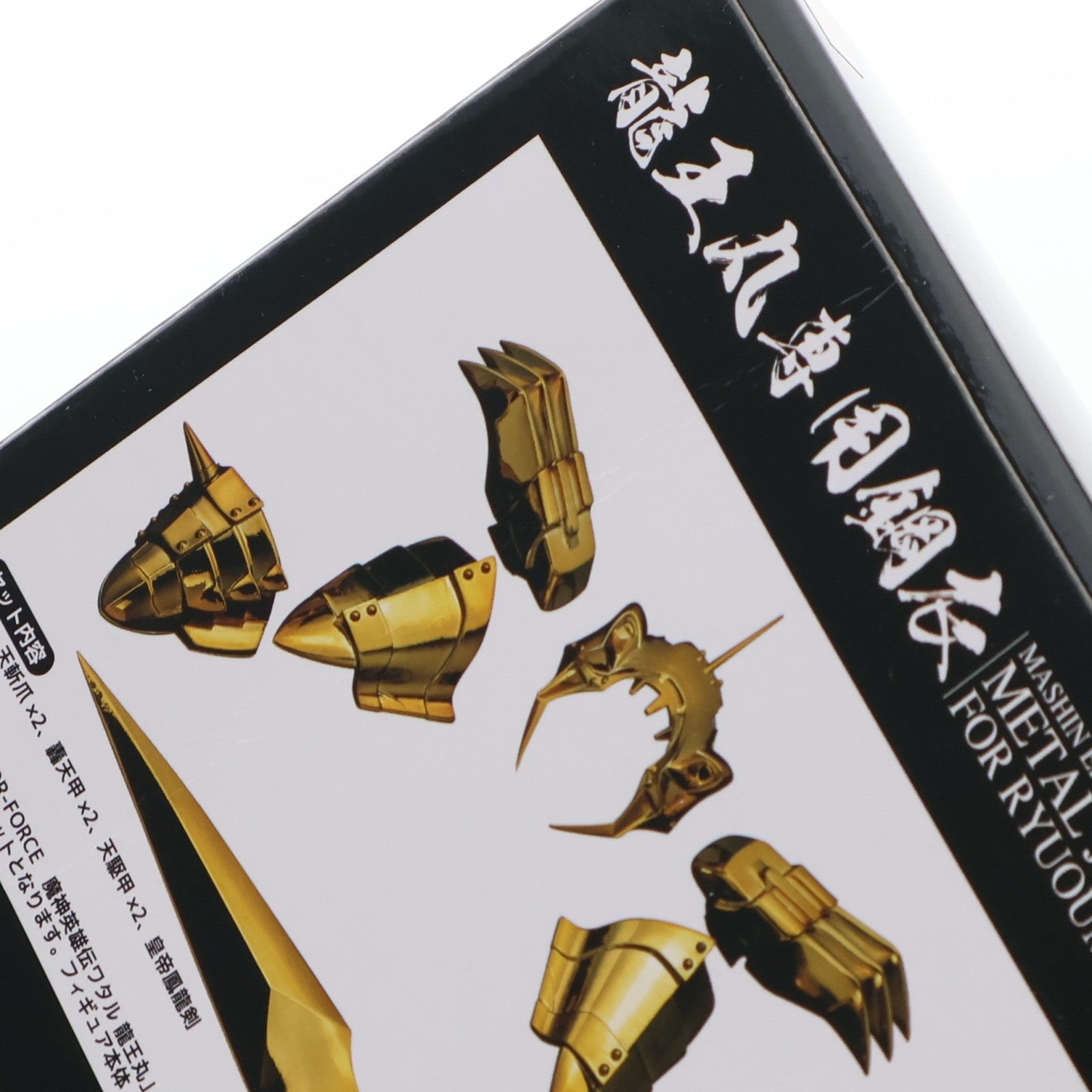 【中古即納】[FIG] 限値練限定 METAMOR-FORCE(メタモルフォース) 龍王丸専用鋼衣(メタルジャケット) 魔神英雄伝ワタル フィギュア用アクセサリ 千値練(せんちねる)(20181231)