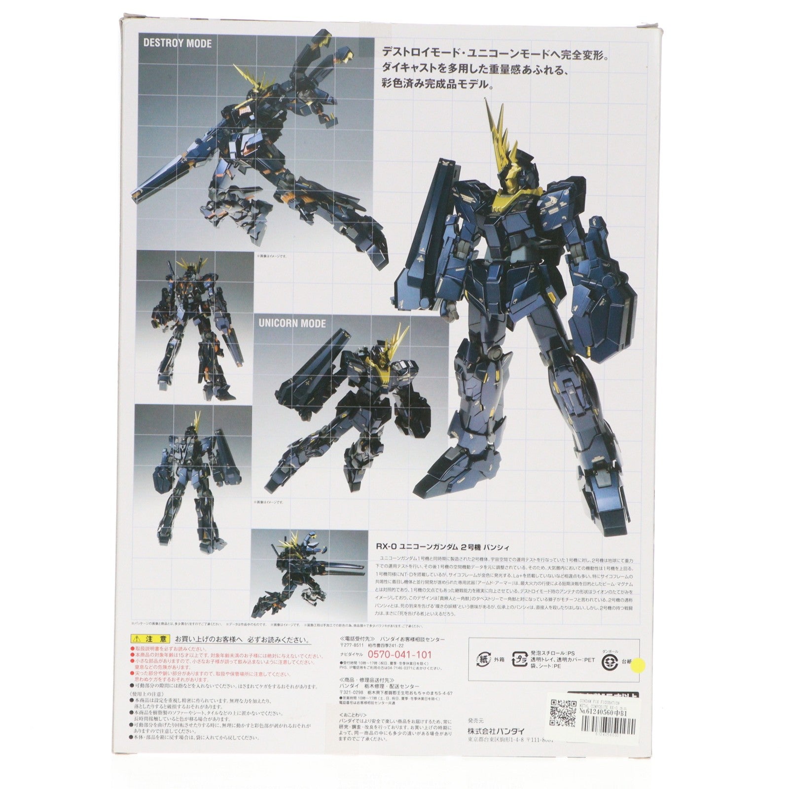 【中古即納】[FIG] GUNDAM FIX FIGURATION METAL COMPOSITE RX-0 ユニコーンガンダム2号機 バンシィ 機動戦士ガンダムUC(ユニコーン) 完成品 可動フィギュア バンダイ(20131130)