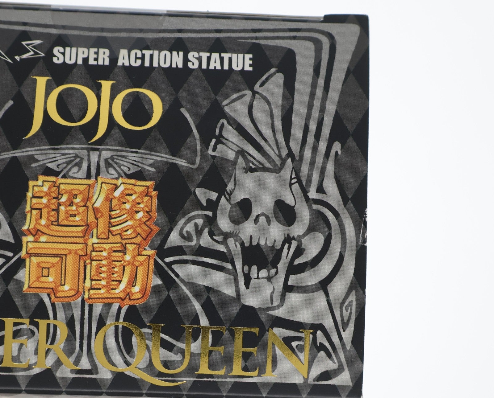 【中古即納】[FIG] 超像可動 16.キラークイーン(荒木飛呂彦指定カラー) ジョジョの奇妙な冒険 第四部 ダイヤモンドは砕けない 完成品 可動フィギュア メディコス・エンタテインメント(20100630)