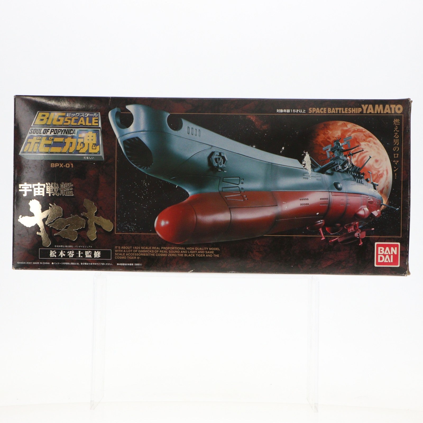 【中古即納】[FIG] ポピニカ魂 BPX-01 宇宙戦艦ヤマト(松本零士監修) 完成品 フィギュア バンダイ(20091024)