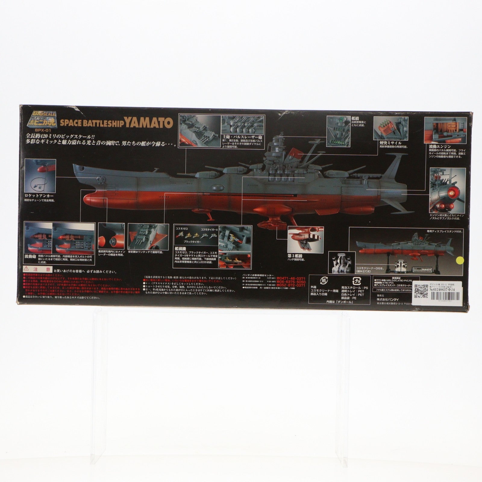 【中古即納】[FIG] ポピニカ魂 BPX-01 宇宙戦艦ヤマト(松本零士監修) 完成品 フィギュア バンダイ(20091024)