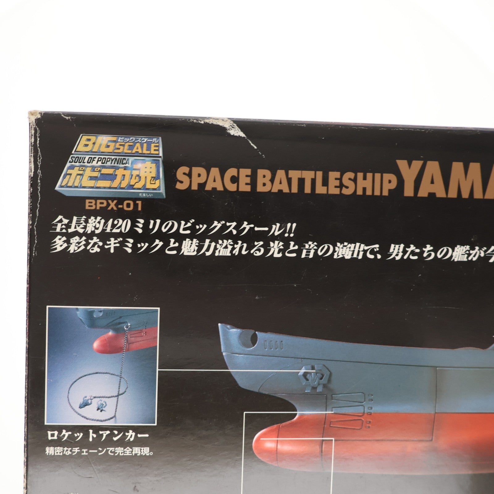 【中古即納】[FIG] ポピニカ魂 BPX-01 宇宙戦艦ヤマト(松本零士監修) 完成品 フィギュア バンダイ(20091024)