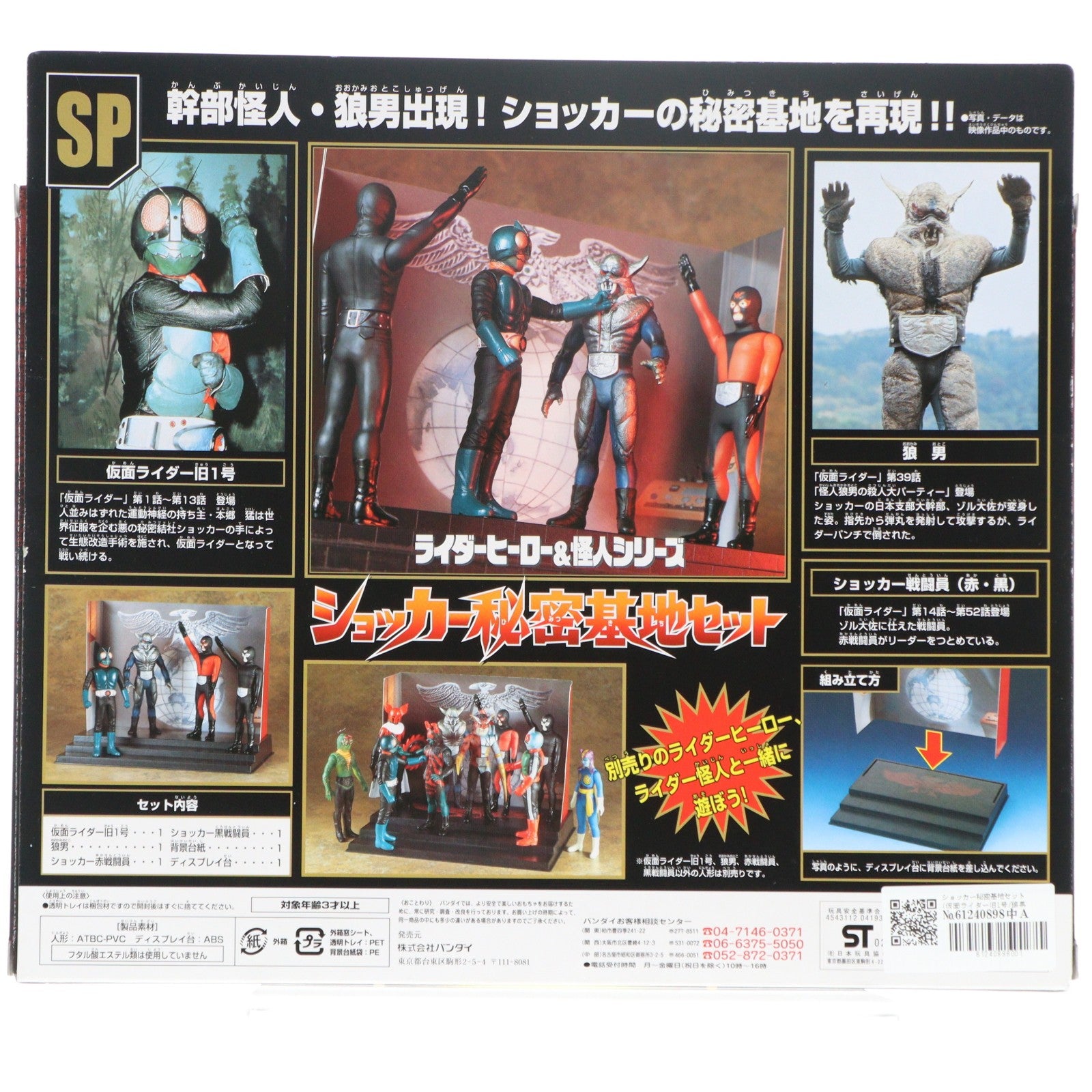 【中古即納】[SFT] ライダーヒーロー&怪人シリーズSP ショッカー秘密基地セット(仮面ライダー旧1号/狼男/ショッカー戦闘員赤・黒 4体セット) 完成品 ソフビフィギュア バンダイ(20021130)