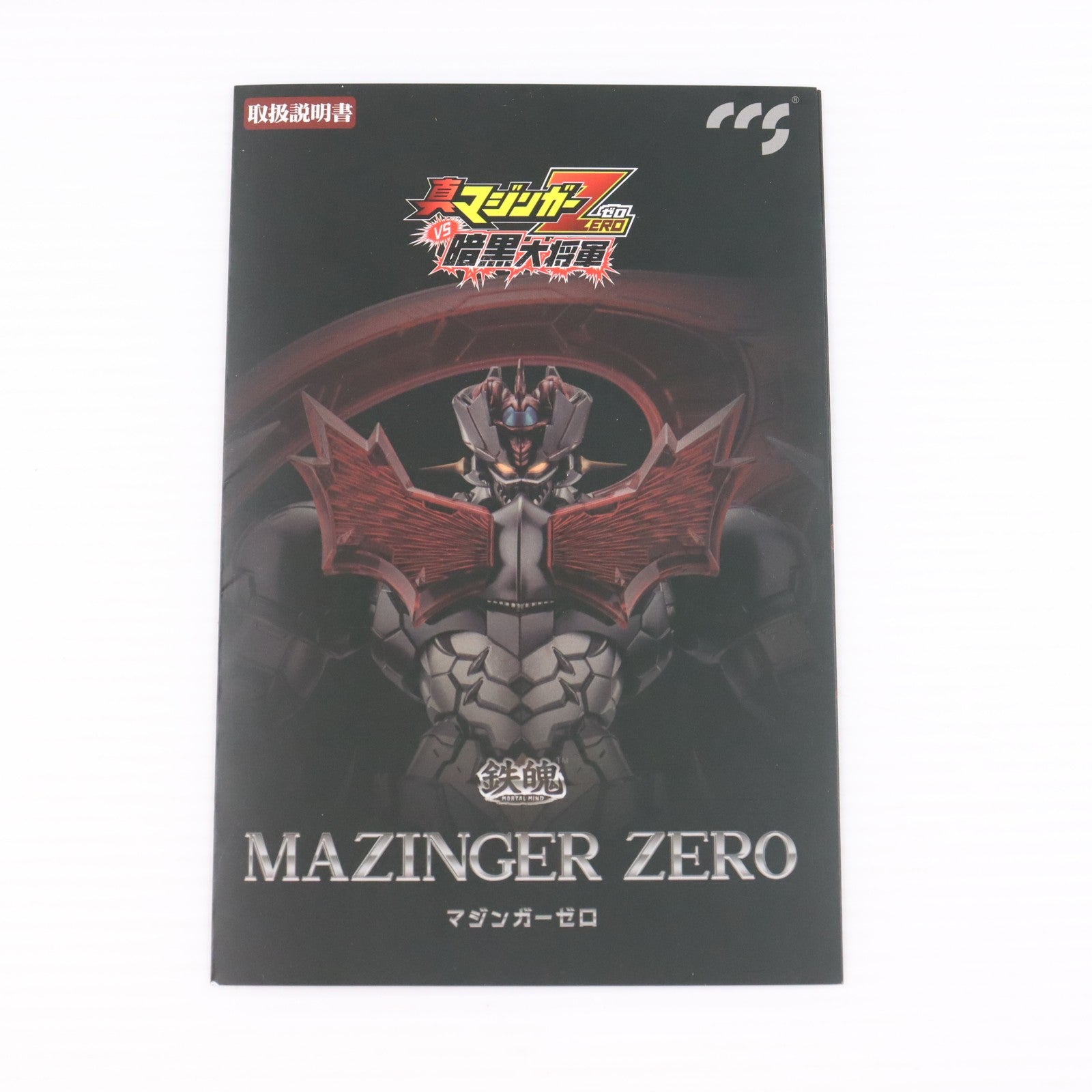 【中古即納】[FIG] 輸送箱付属 鉄魄(MORTAL MIND)シリーズ マジンガーZERO 真マジンガーZERO vs 暗黒大将軍 完成品 合金可動フィギュア C&A Global Ltd.×CCSTOYS(20211031)