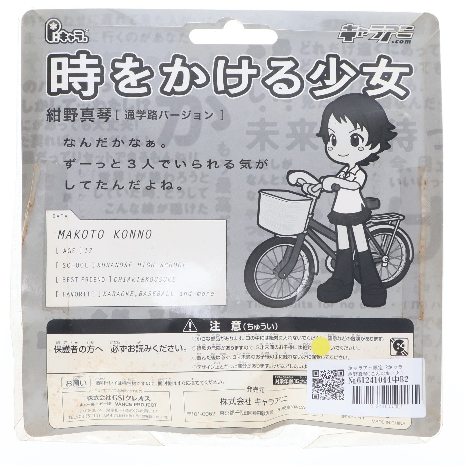 【中古即納】[FIG] キャラアニ限定 Pキャラ 紺野真琴(こんのまこと) 通学路バージョン 時をかける少女 完成品 フィギュア(PC2018B) GSIクレオス(20061231)