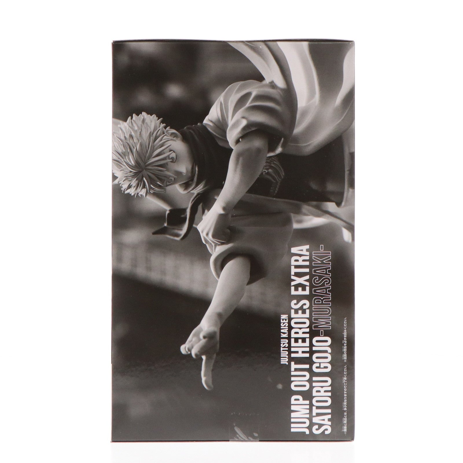 【中古即納】[FIG] 五条悟(ごじょうさとる) JUMP OUT HEROES EXTRA SATORU GOJO -ムラサキ- 呪術廻戦 ジャンプGIGA 2024 WINTER 応募者全員サービス 完成品 フィギュア バンダイスピリッツ(20231225)