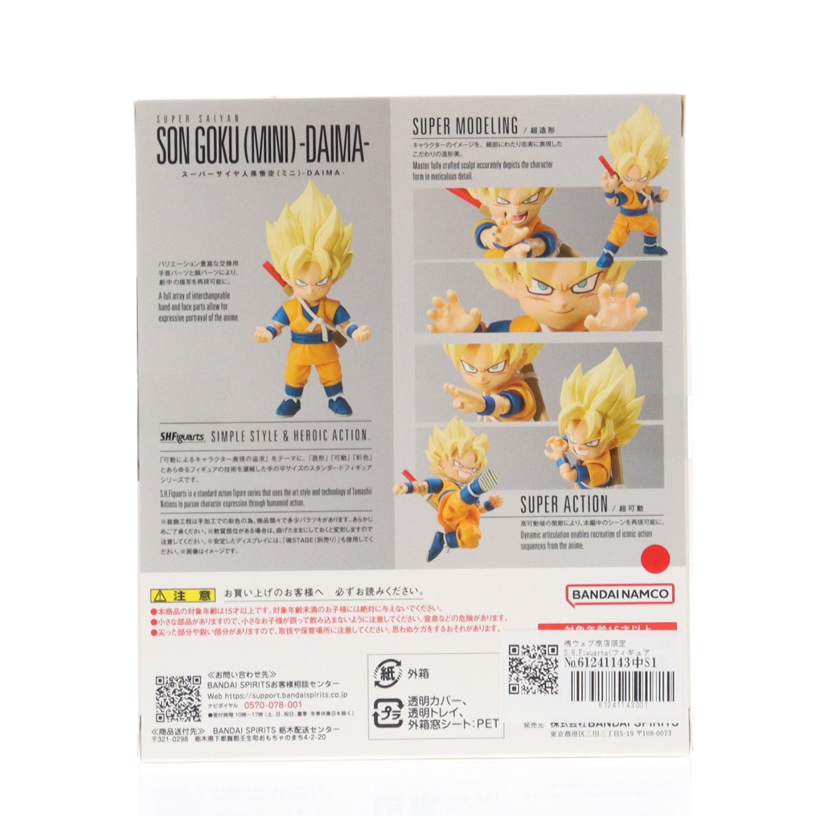 【中古即納】[FIG] 魂ウェブ商店限定 S.H.Figuarts(フィギュアーツ) スーパーサイヤ人孫悟空(ミニ)-DAIMA- ドラゴンボールDAIMA(ダイマ) 完成品 可動フィギュア バンダイスピリッツ(20250725)