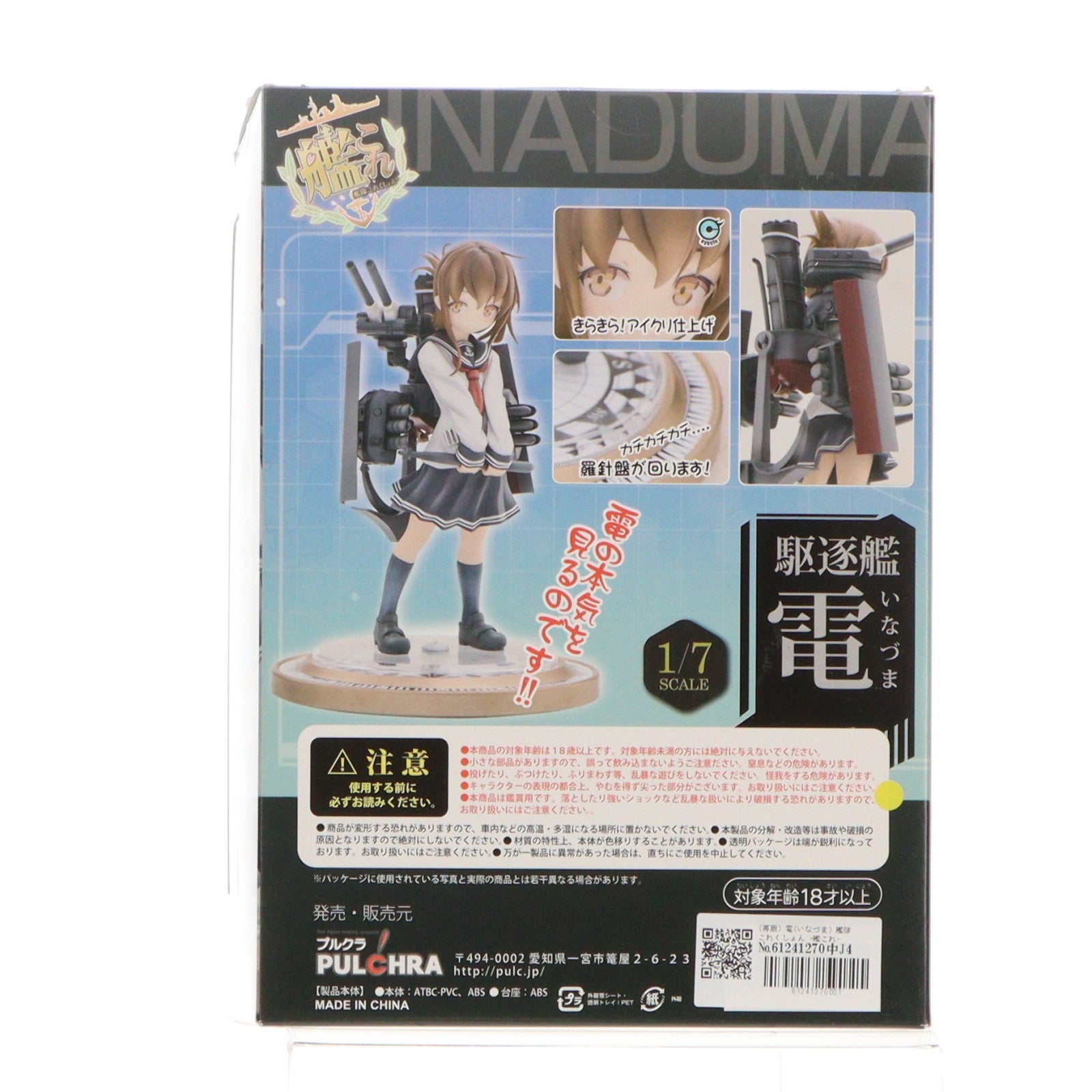 【中古即納】[FIG] (再販) 電(いなづま) 艦隊これくしょん -艦これ- 1/7 完成品 フィギュア PULCHRA(プルクラ)(20160128)